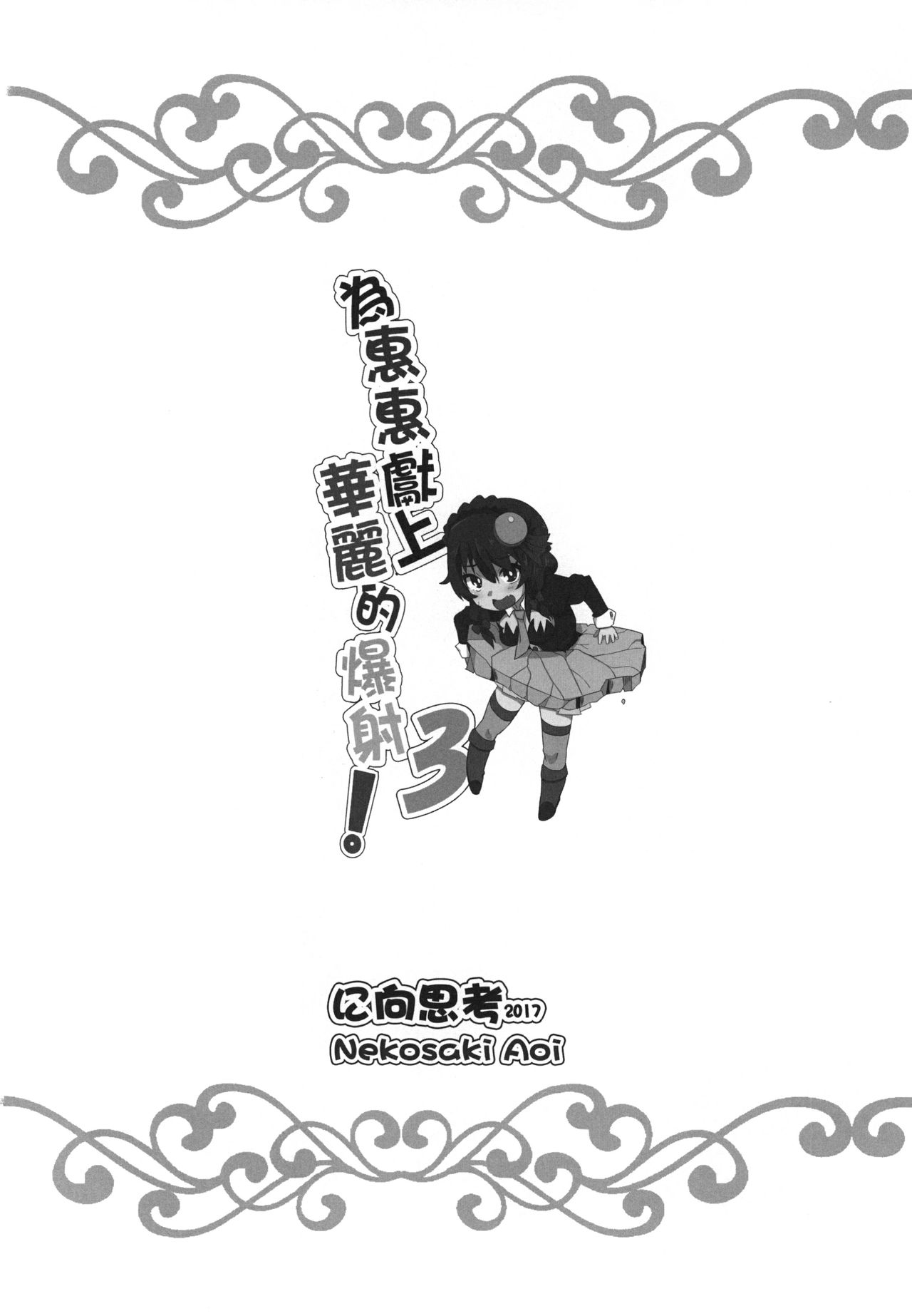 [Nikoushikou (Nekosaki Aoi)] Megumin ni Karei na Shasei o! 3 (Kono Subarashii Sekai ni Syukufuku o!) [English] {Hennojin} [Digital] page 21 full