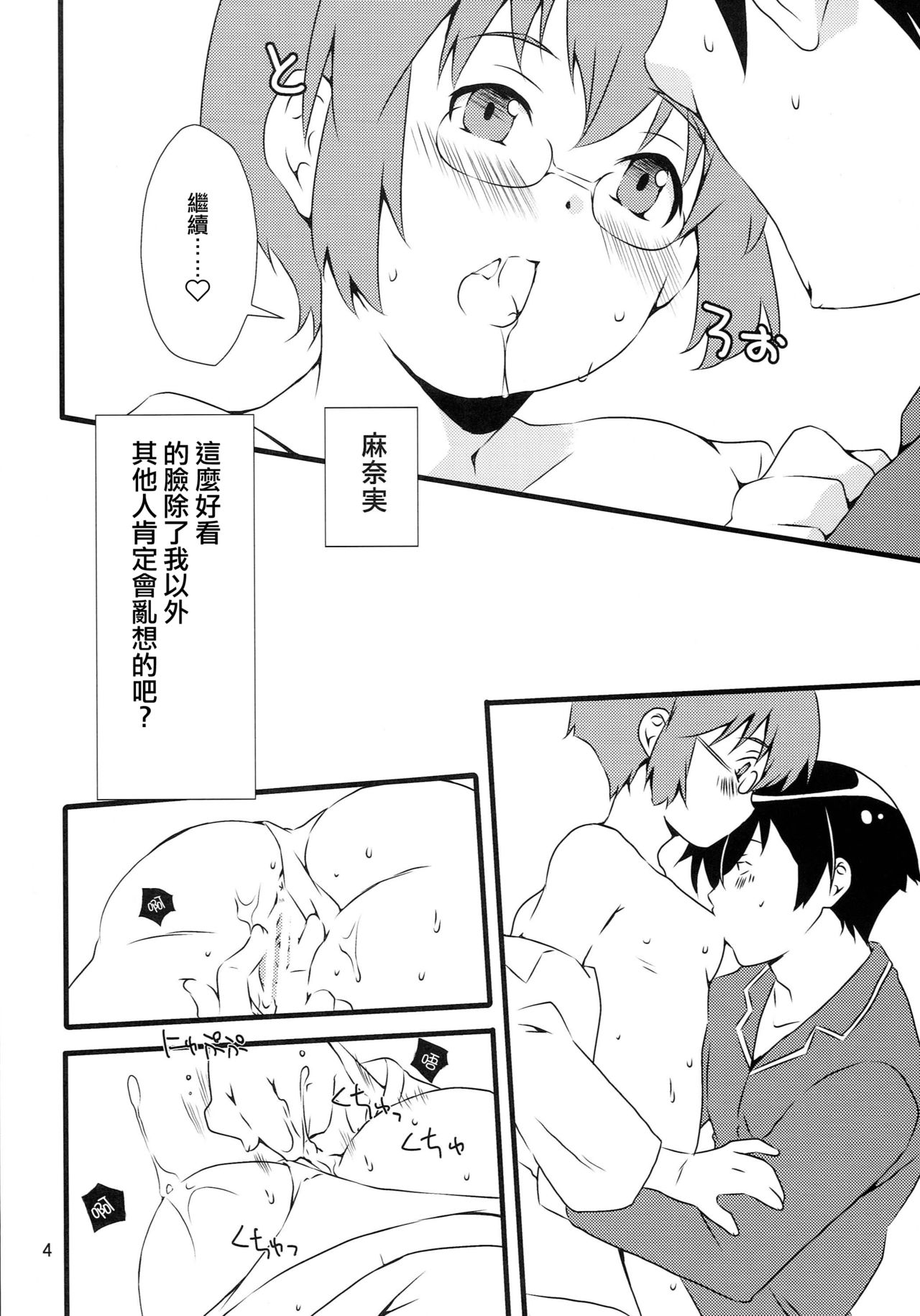 (C79) [Ichinichi Sanjou (Kamimiya Kozue)] Manami Route (Ore no Imouto ga Konna ni Kawaii Wake ga Nai) [Chinese] [哔咔哔咔汉化组] page 5 full