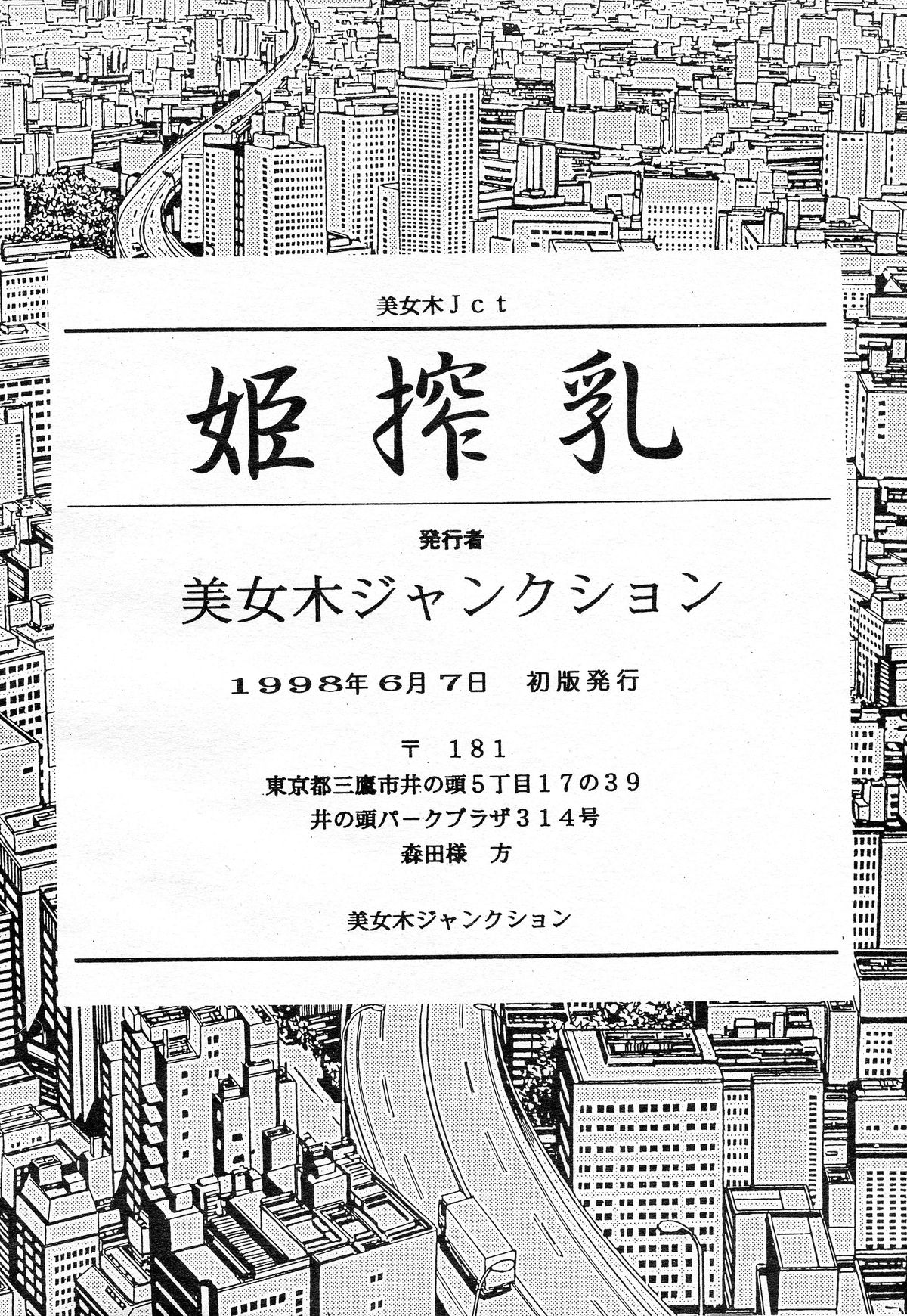 [Bijogi Junction (Bijogi Junction)] Hime Sakunyuu page 54 full