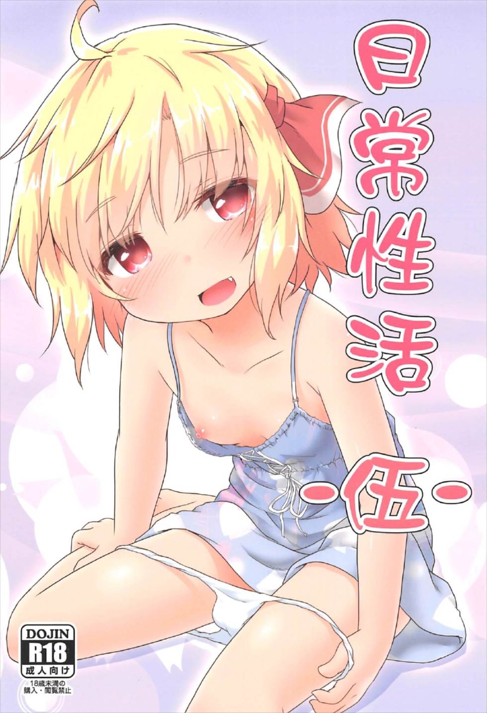 (C92) [Gainamon (Natsu no Koucha)] Nichijou Seikatsu -Go- (Touhou Project) page 1 full