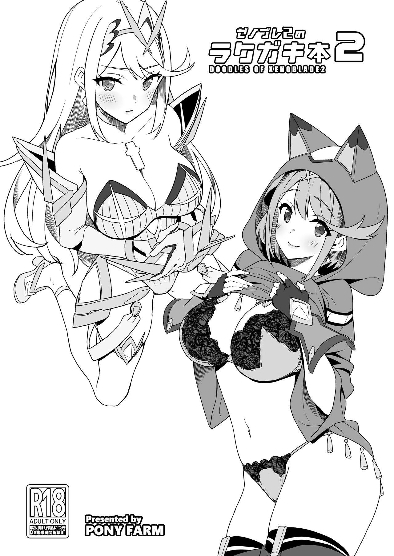 [Pony Farm (Bonnie)] Xenoblade 2 no Rakugaki Bon 2 (Xenoblade Chronicles 2) [Digital] page 1 full