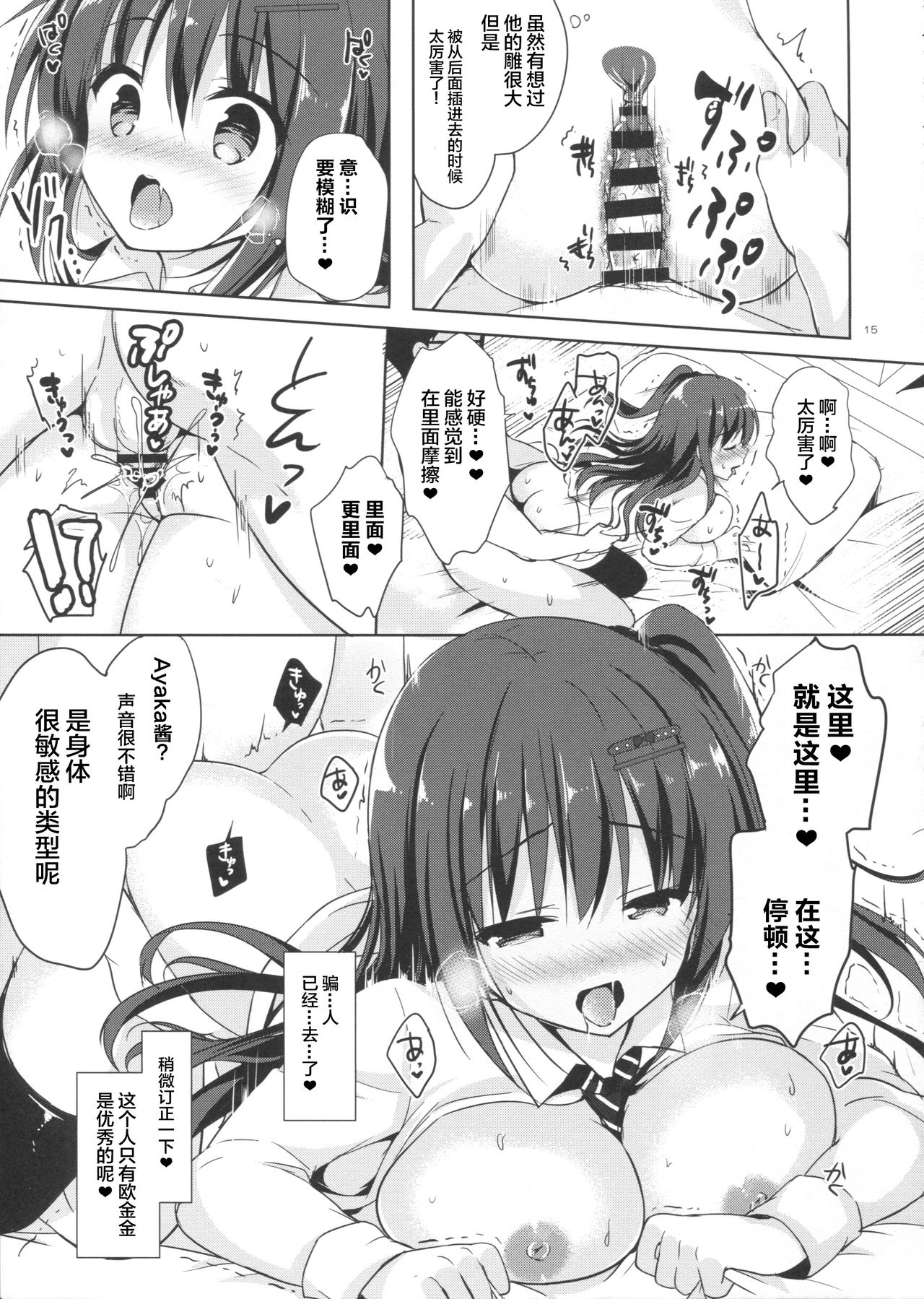 (C90) [moco chouchou (Hisama Kumako)] Yuutousei Ayaka no Uraomote 2 [Chinese] [绅士仓库汉化] page 15 full