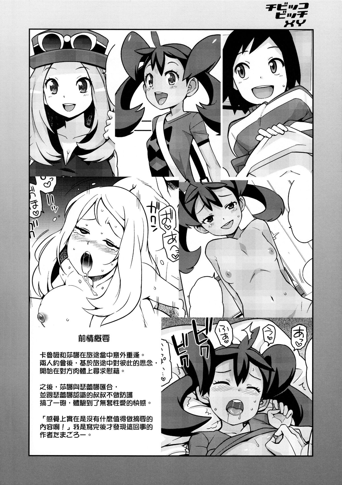 (COMIC1☆8) [Funi Funi Lab (Tamagoro)] Chibikko Bitch XY 2 (Pokémon) [Chinese] [final個人漢化] [Decensored] page 3 full
