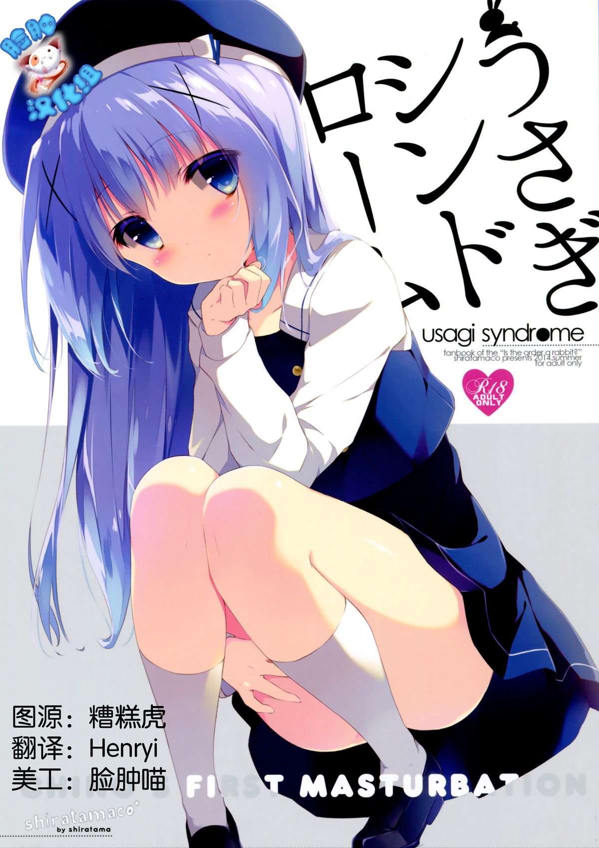 (C86) [Shiratamaco (Shiratama)] Usagi Syndrome (Gochuumon wa Usagi desu ka?) [Chinese] [脸肿汉化组] page 2 full