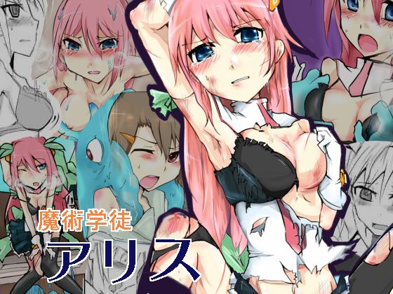 [/] 魔術学徒アリス page 1 full