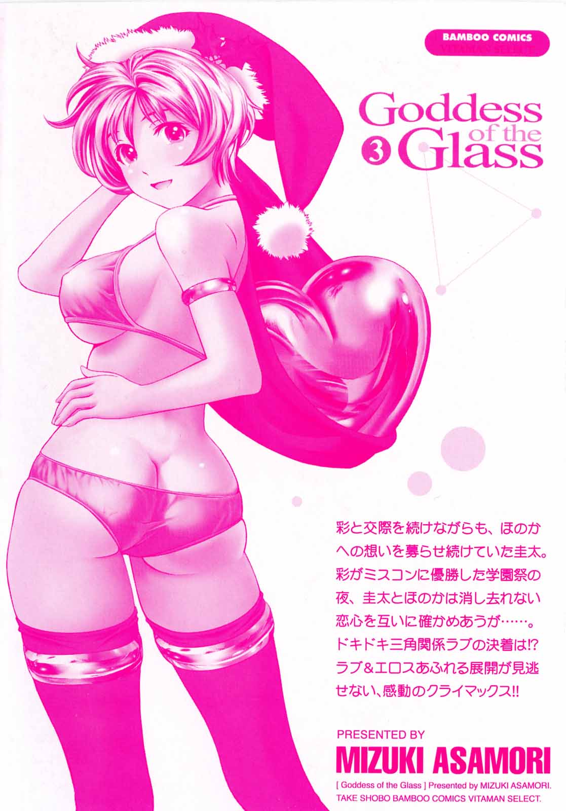 [Asamori Mizuki] Glass no Megami Vol.3 page 4 full