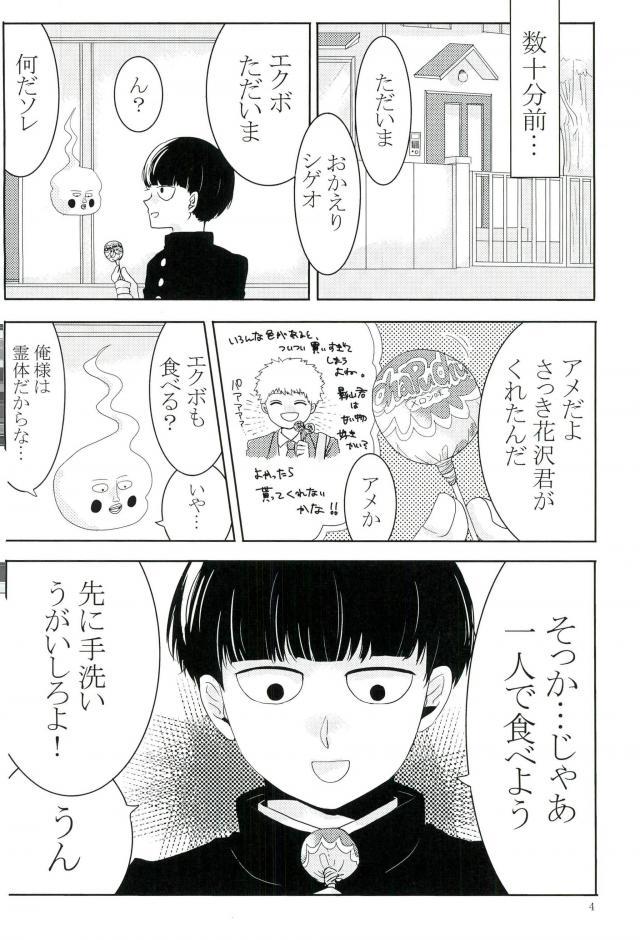 (ONE→HUNDRED 5) [Punyo] Ore-sama no Chapu Chups o Namero (Mob Psycho 100) page 3 full