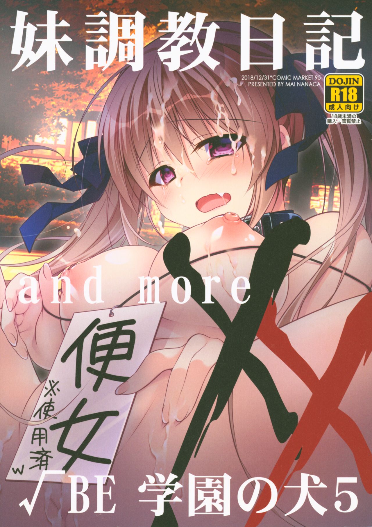 (C95) [NANACAN (Nanaca Mai)] Imouto Choukyou Nikki and more √BE Gakuen no Inu 5 page 1 full