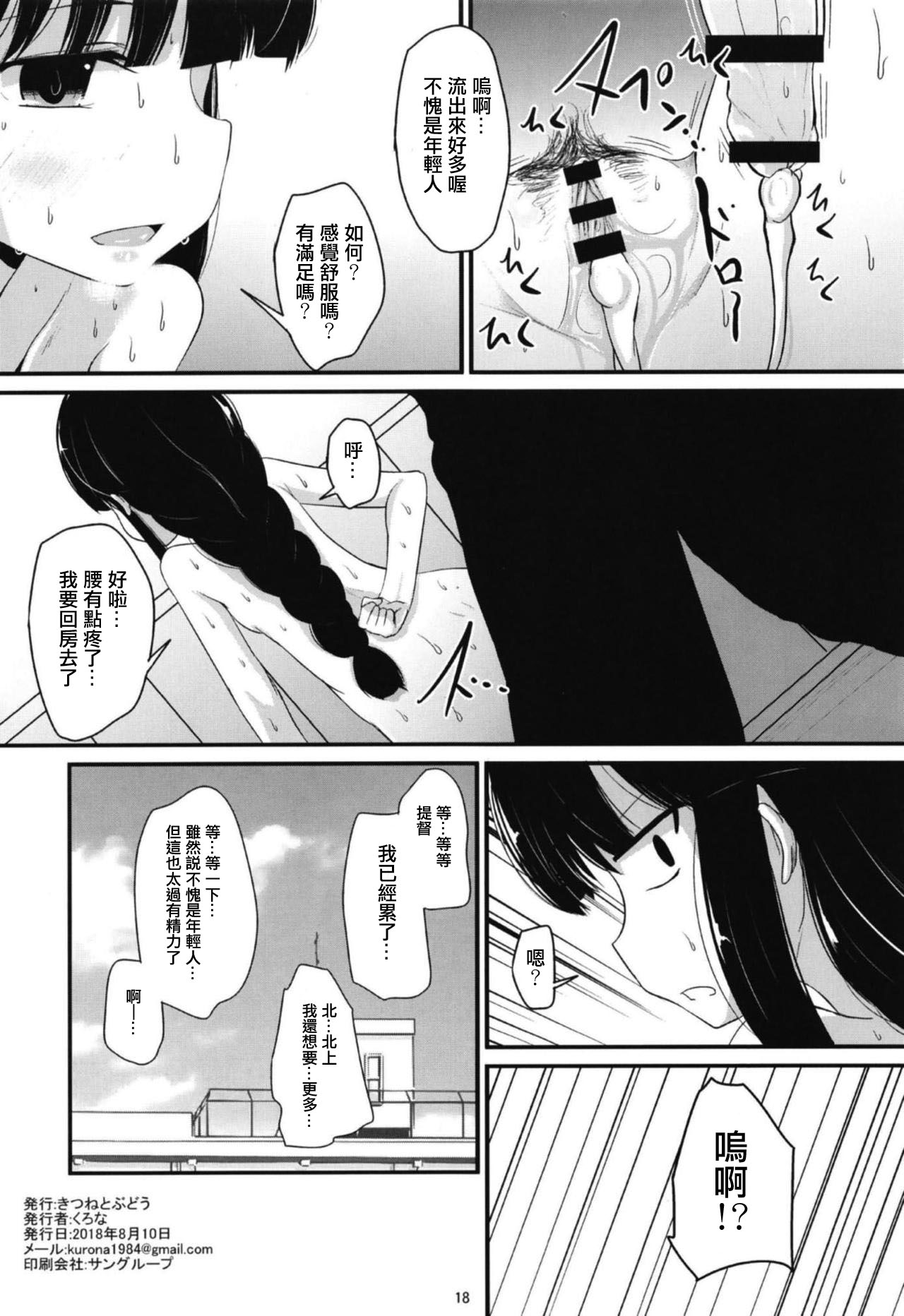 (C94) [Kitsune to Budou (Kurona)] Kitakami-san to (Kantai Collection -KanColle-) [Chinese] [輝夜漢化] page 17 full