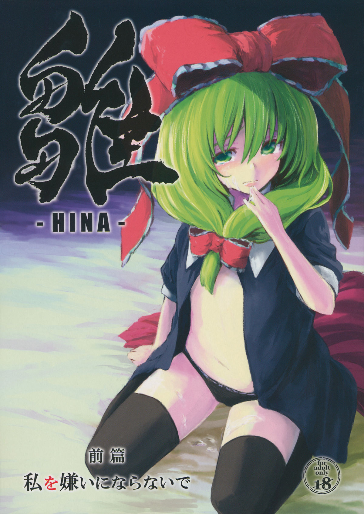 (C82) [Shigure Ebi (LeftHand)] Hina - Zenpen - Watashi wo Kirai ni Naranaide (Touhou Project) page 1 full