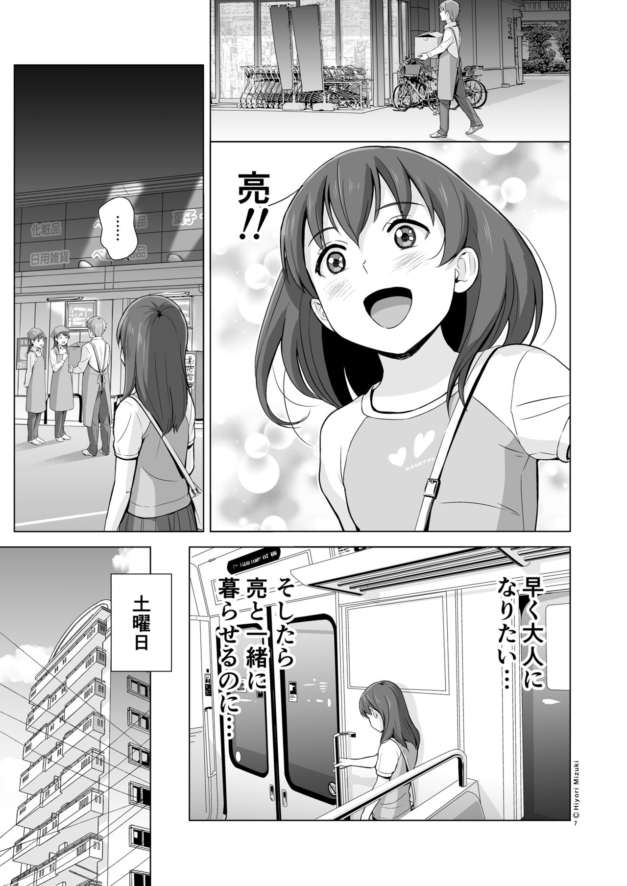 [Hiyorimi no Sora (Hiyori Mizuki)] Sukumizuland [Digital] page 9 full