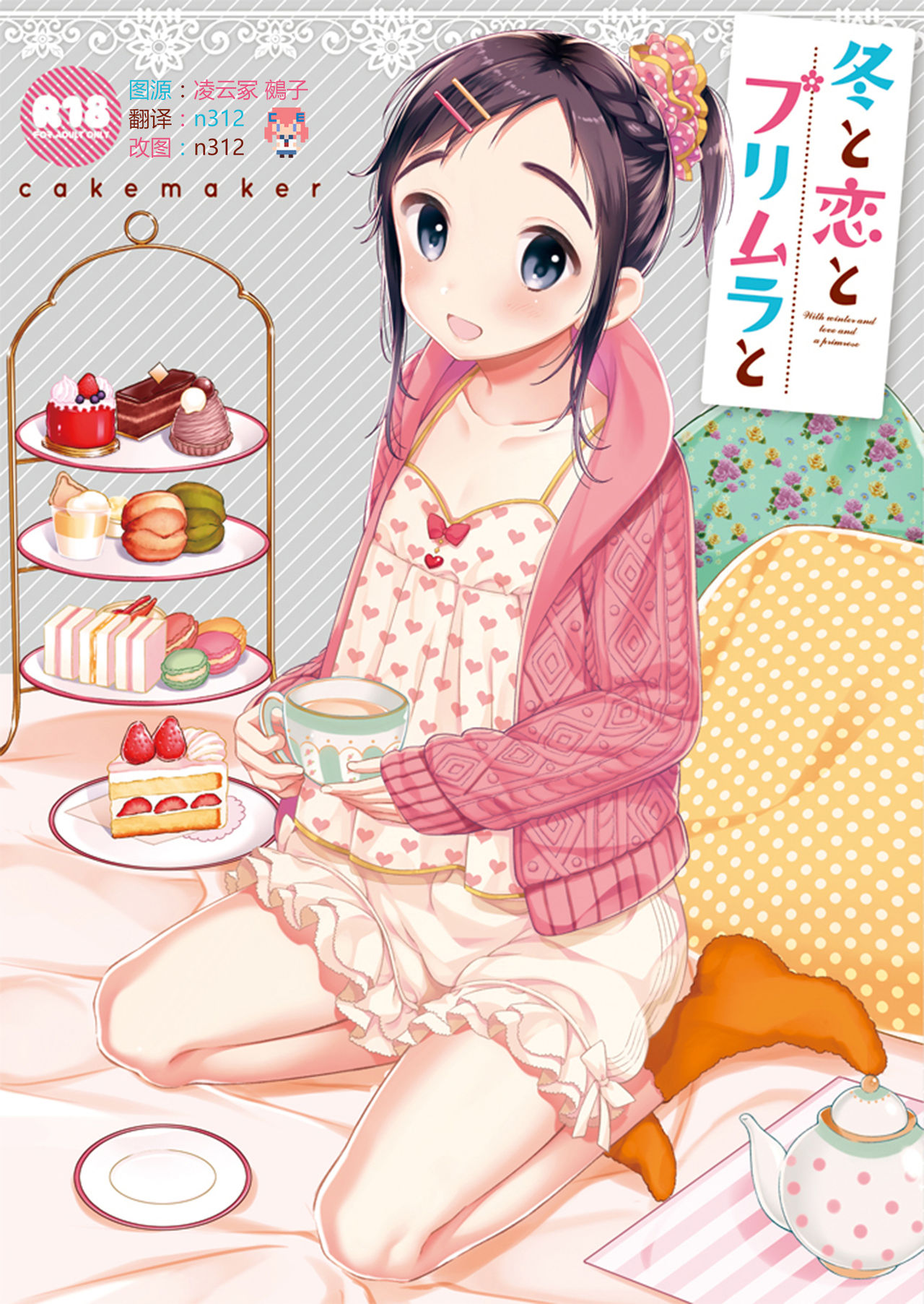 (C91) [cake maker (Sakiyo Cake)] Fuyu to Koi to Primula to - Winter and the love and primula [Chinese] [CE家族社] page 1 full