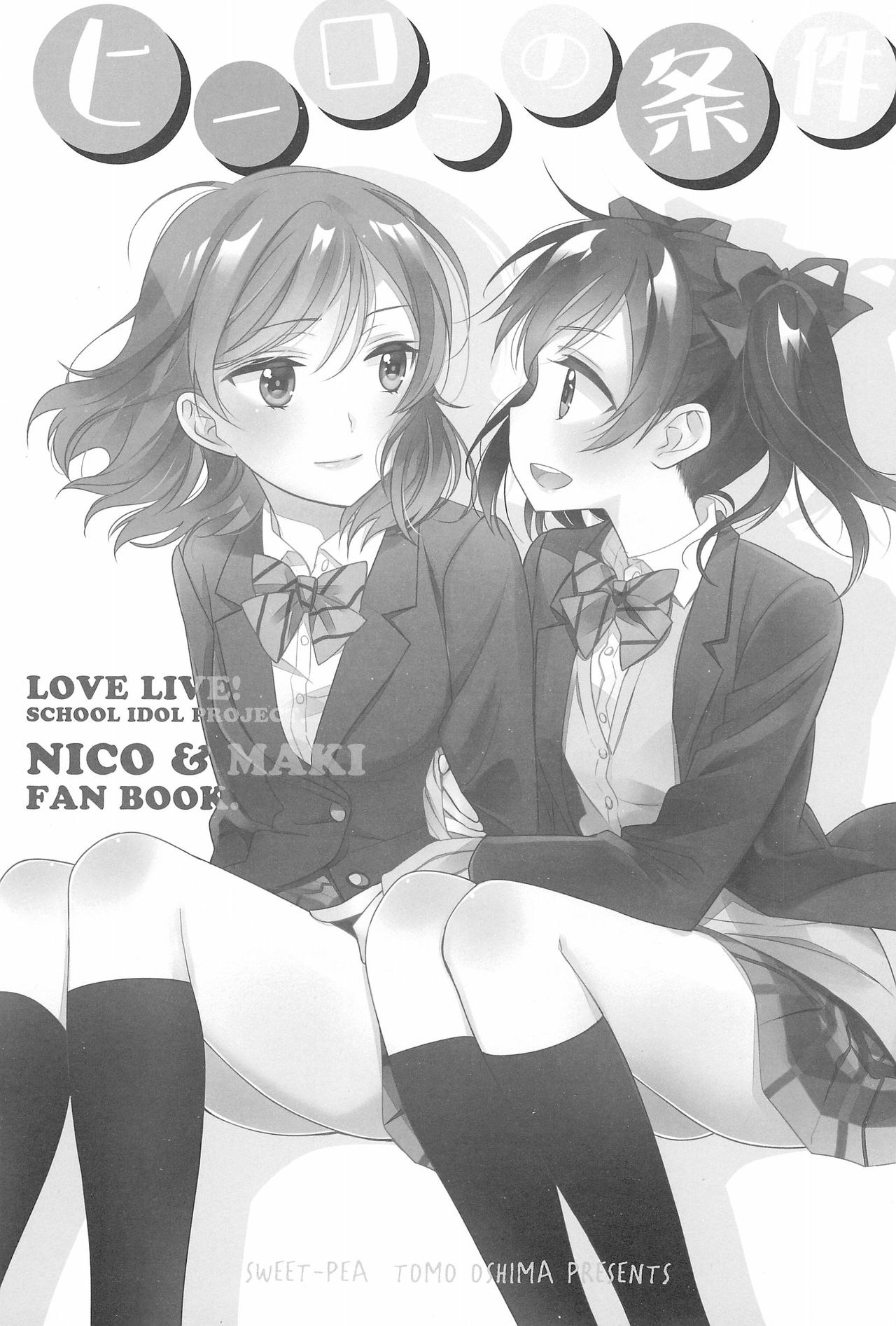(C91) [Sweet Pea (Ooshima Tomo)] Hero no Jouken | 英雄的條件 (Love Live!) [Chinese] [北京神马个人汉化] page 4 full