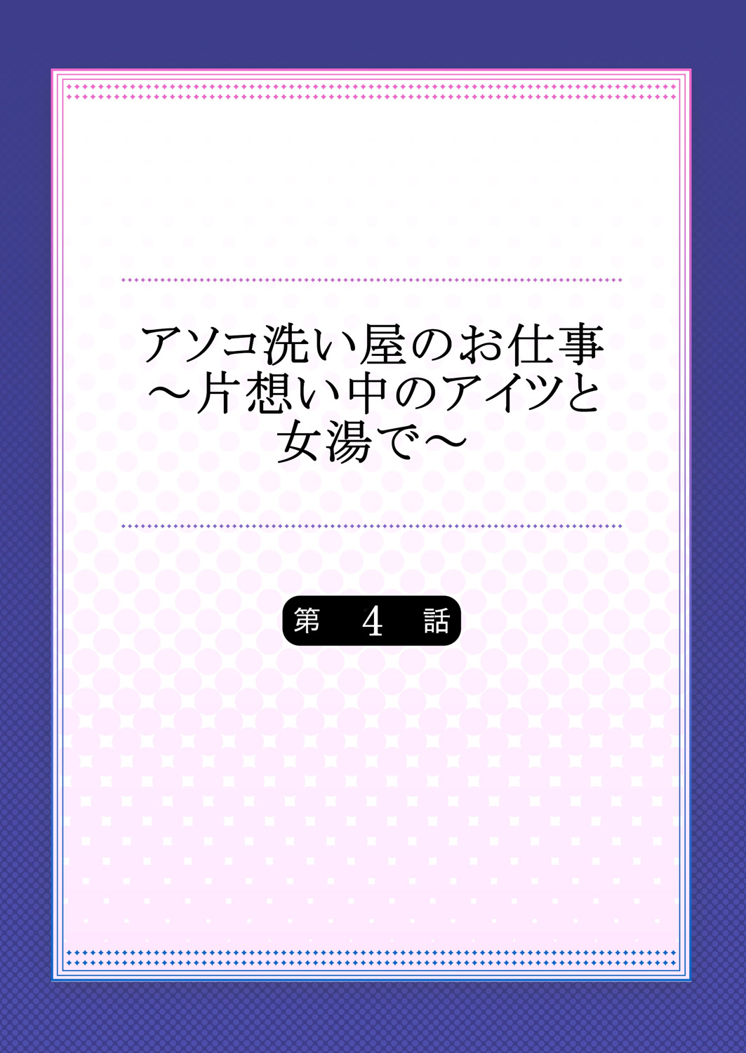 [Toyo] Asoko Araiya no Oshigoto ~Kataomoichuu no Aitsu to Onnayu de~ (4) page 2 full