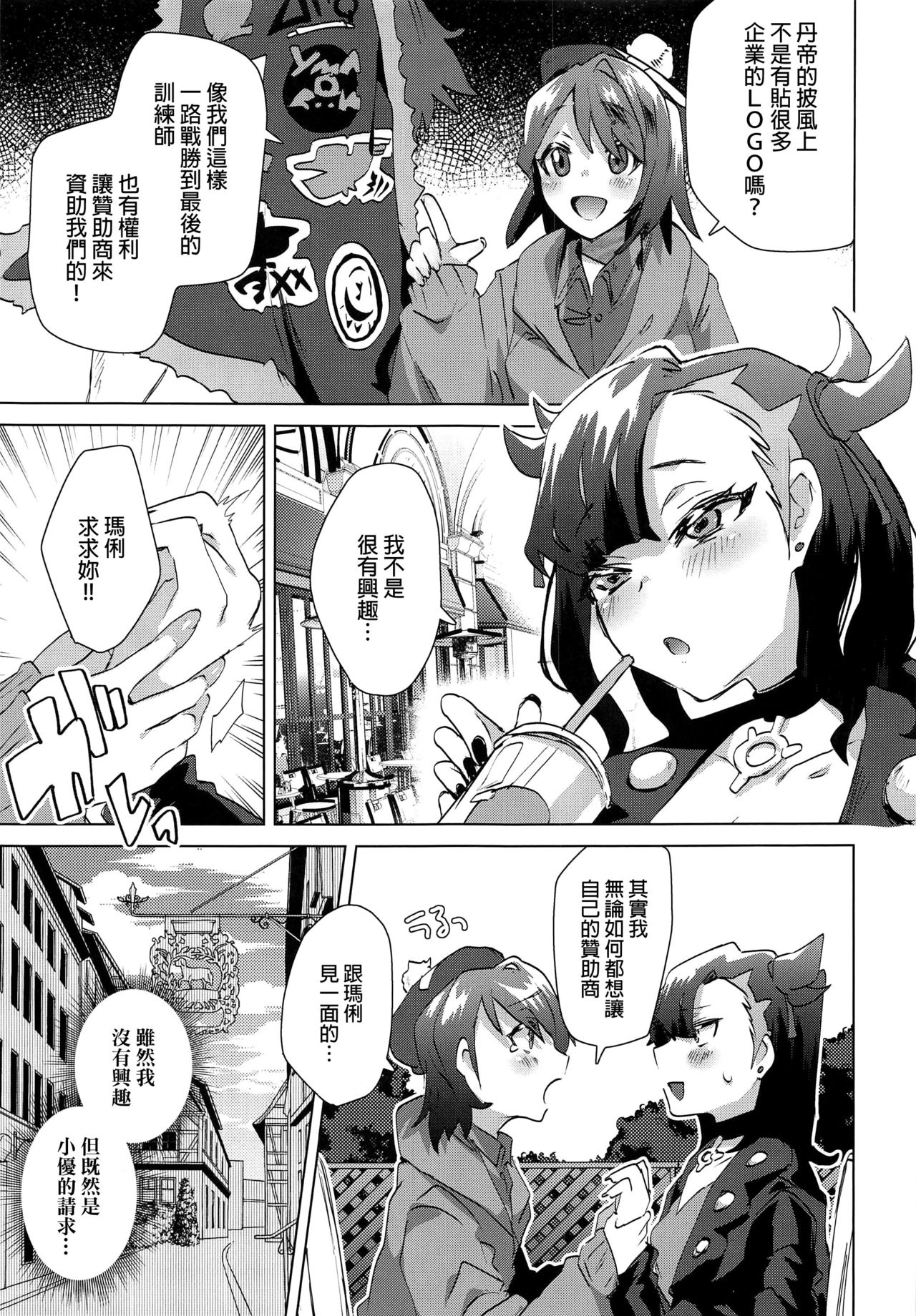 (C97) [Ebimashi (Ebina Ebi)] Shinjin Trainer Sponsor Boshuuchuu (Pokémon Sword and Shield) [Chinese] [final個人漢化] page 6 full