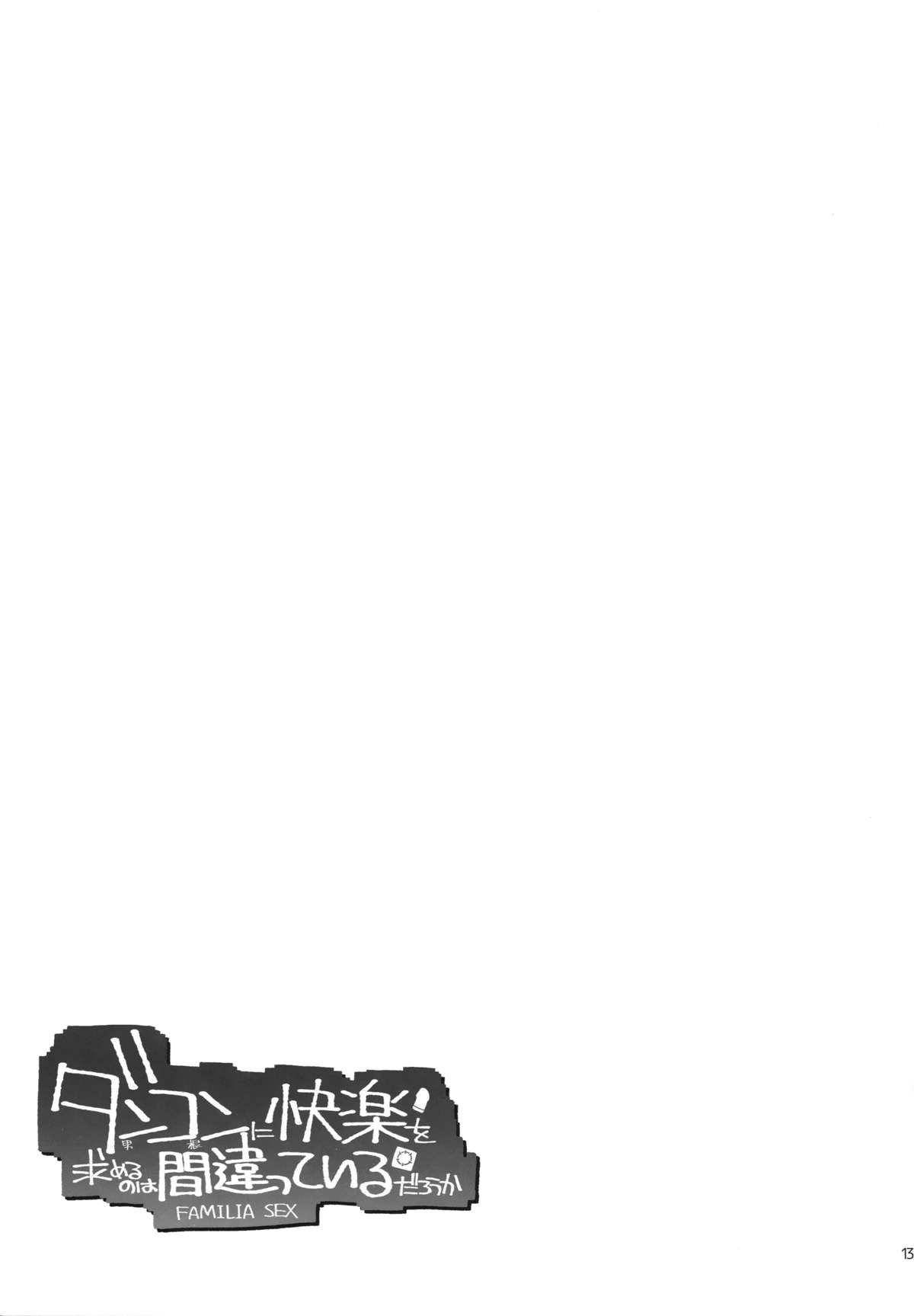 (C88) [MuraMura Pocky, Sinosino (Kasumi, Sinohara Sinome)] Dankon ni Kairaku o Motomeru no wa Machigatteiru Darou ka (Dungeon ni Deai o Motomeru no wa Machigatteiru Darou ka) page 15 full