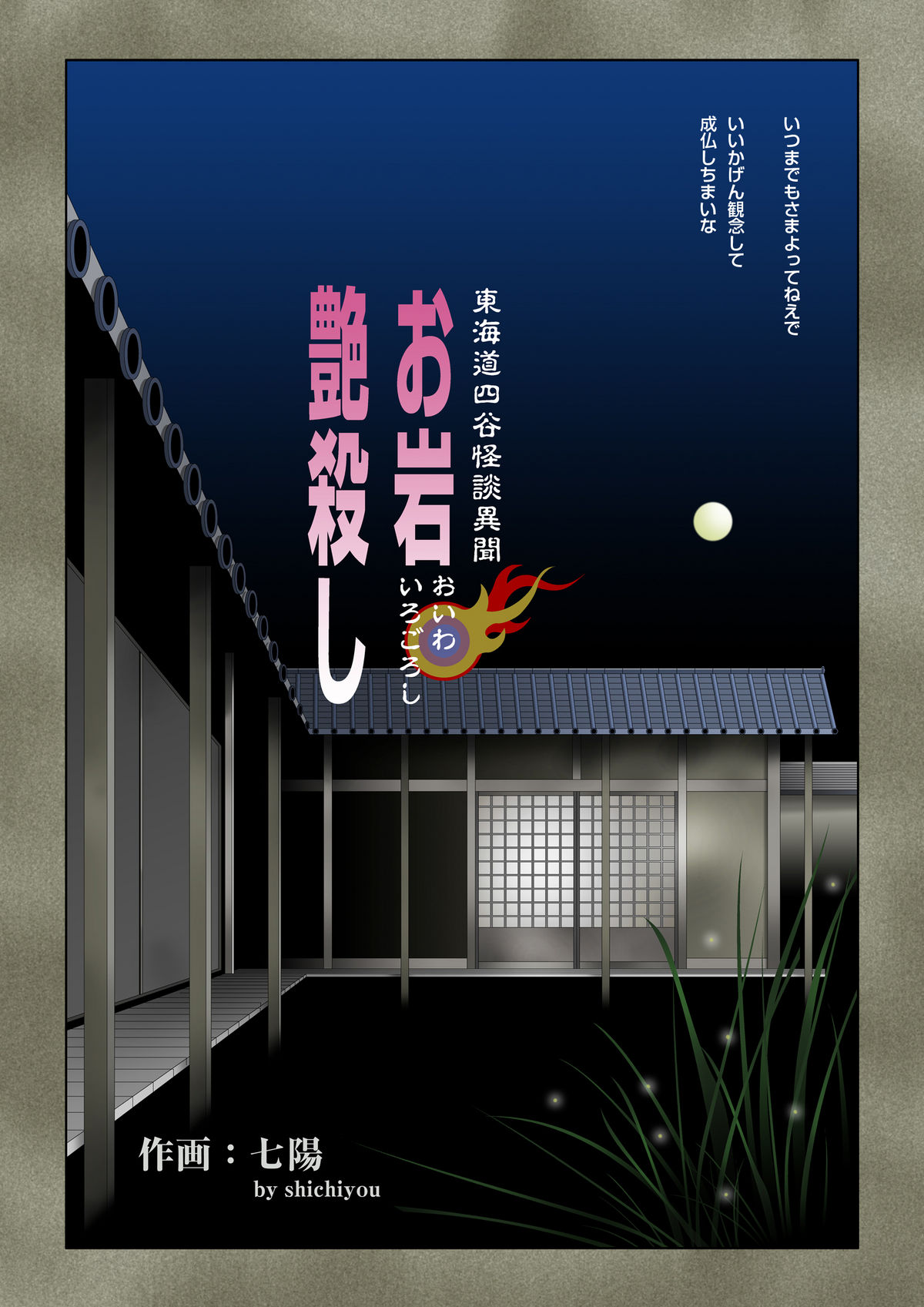 [Shichiyou] Oiwa Irogoroshi page 3 full