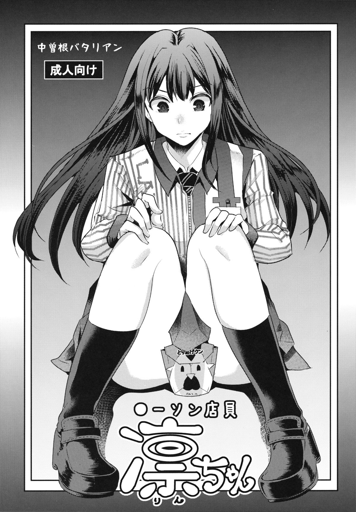 (C83) [Nakasone Battalion (Nakasone Haiji)] Lawson Tenin Rin-chan (THE IDOLM@STER CINDERELLA GIRLS) page 1 full