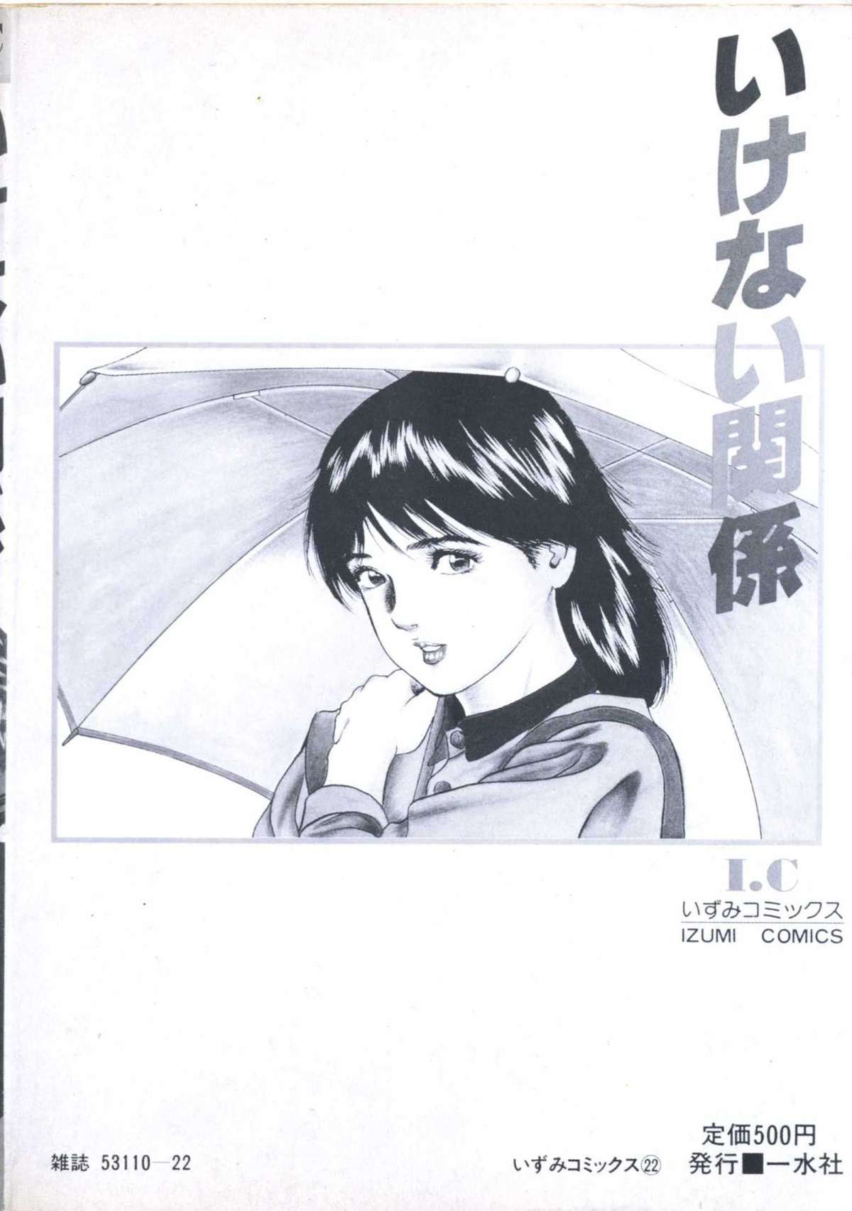 [Amiya Mia] Ikenai Kankei page 142 full