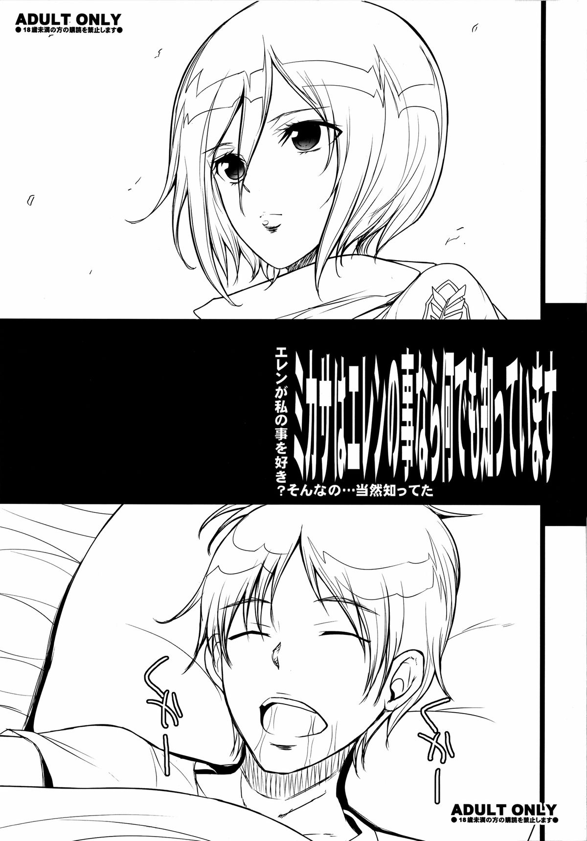 (C84) [Youkai Tamanokoshi (CHIRO)] Mikasa wa Eren no Koto nara Nandemo Shitte imasu (Shingeki no Kyojin) page 1 full