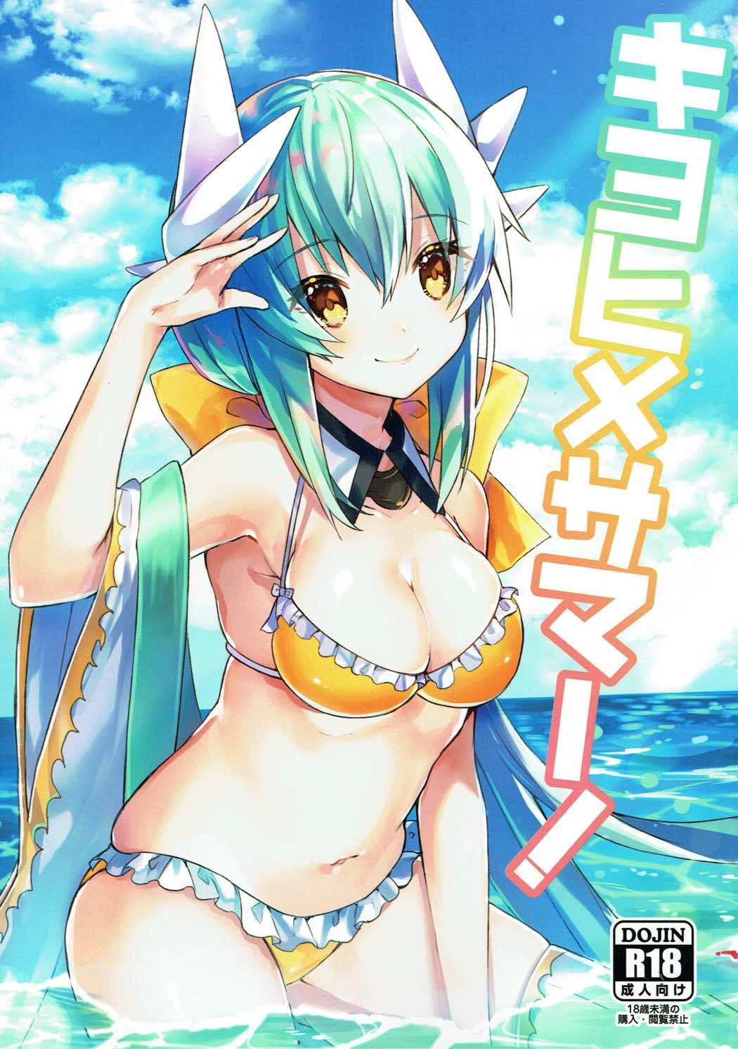 (C92) [Mr.Rabbit (Sakofu)] Kiyohime Summer! (Fate/Grand Order) page 1 full