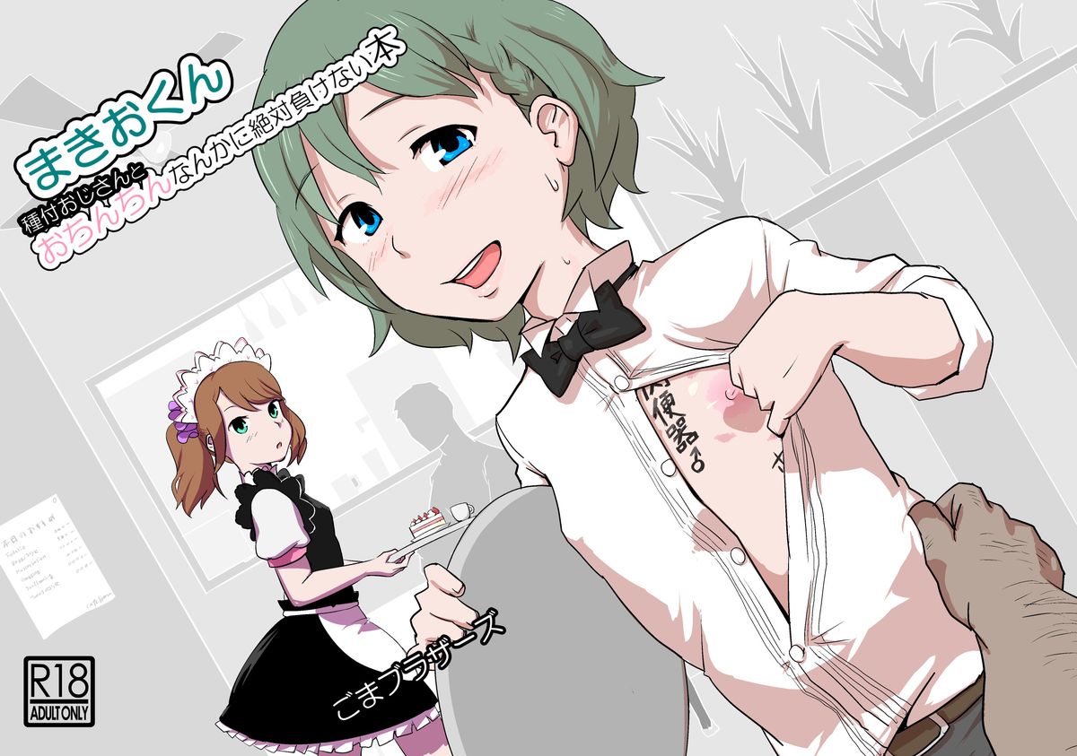 [Goma Brothers (Gomabura)] Makio-kun Tanetsuke Oji-san to Ochinchin nanka ni Zettai Makenai Hon (THE iDOLM@STER SideM) [Digital] page 1 full