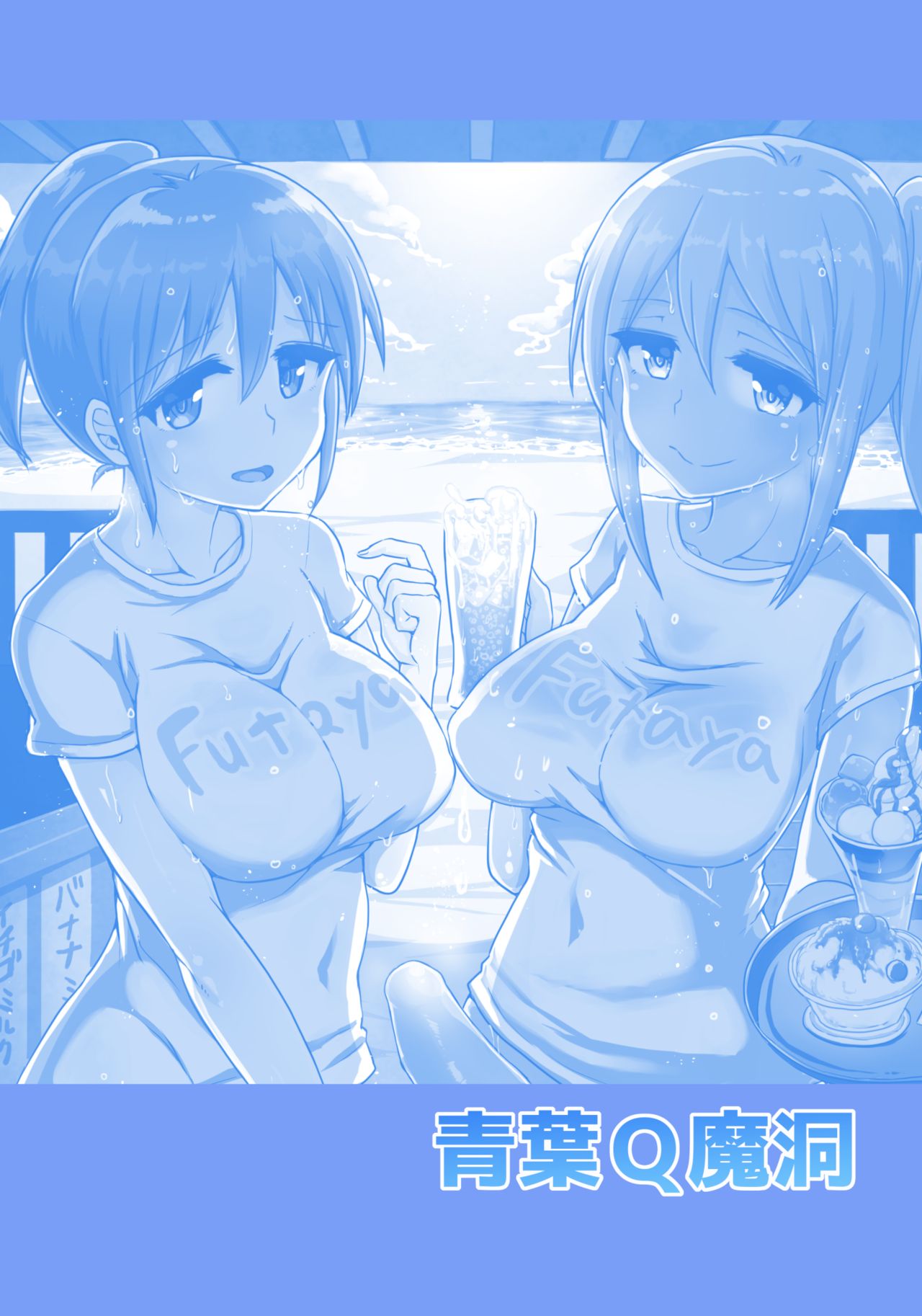 [Aoba Q Madou (Hakaba Yodomu)] Futanari Beach House no Oshigoto ★ [Digital] page 30 full