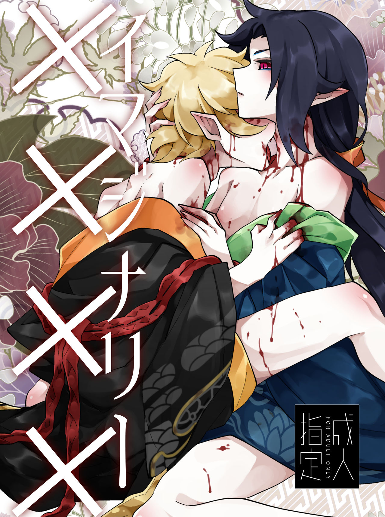 [Muki Pomera (Mitsuashi)] Imaginary xxxx (Onmyoji) [Digital] page 1 full