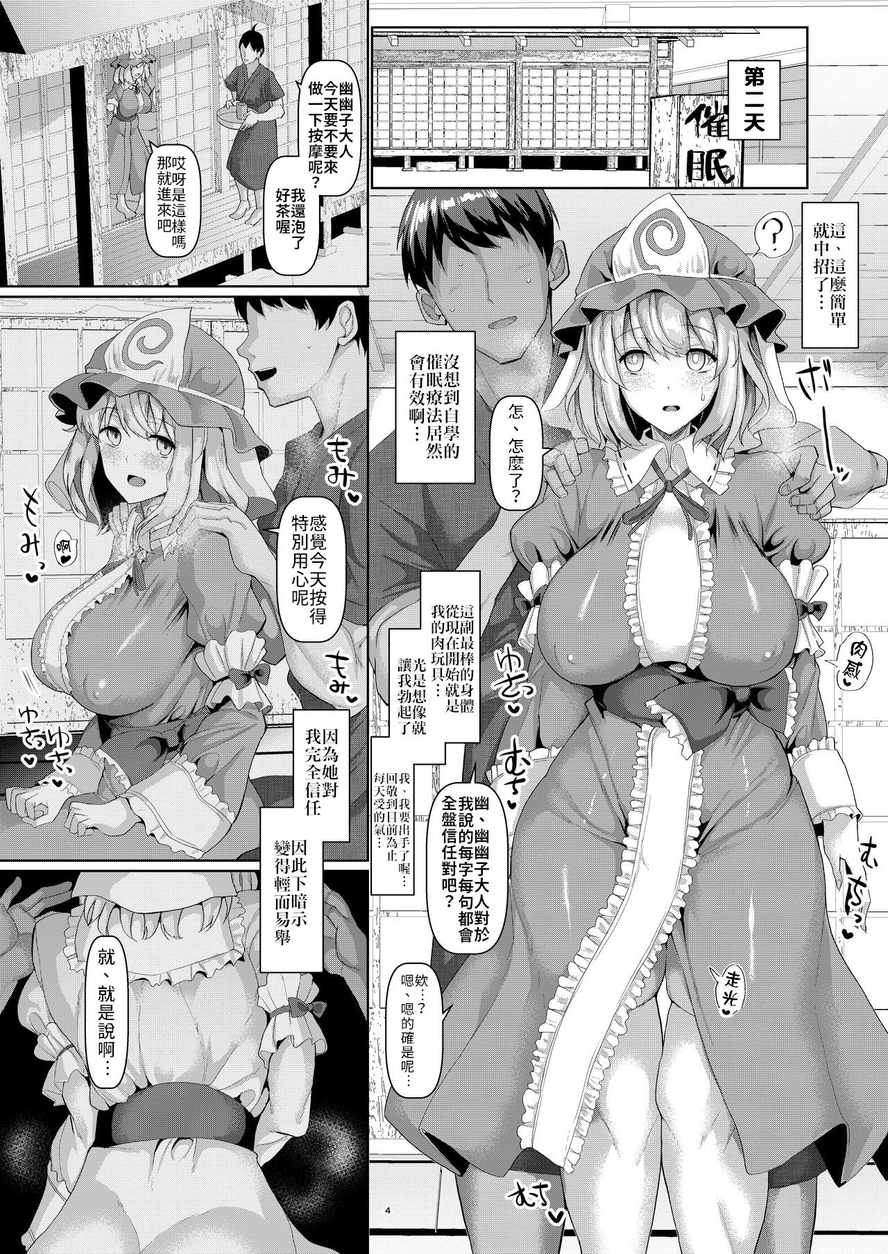 [Chinchintei (chin)] Mucchiri to Yawarakai Yuyu-sama o Saimin de (Touhou Project) [Chinese] [禁漫漢化組] [Digital] page 5 full