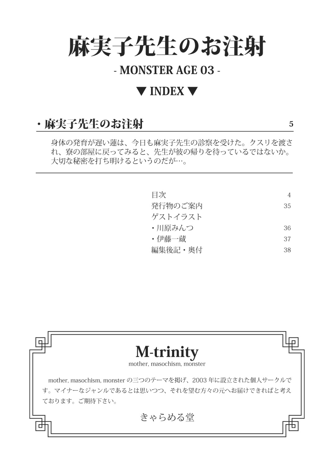 [M-trinity (Caramel Dow)] MONSTER AGE 03 An Injection of Miss Mamiko page 4 full