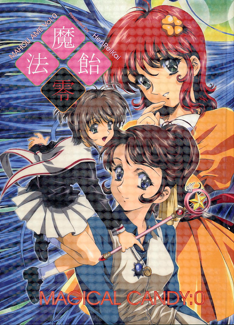 (C59) [Henrei-kai (Kawarajima Koh)] Mahou Ame Vol:0 [MAGICAL CANDY:0] (Various) page 1 full