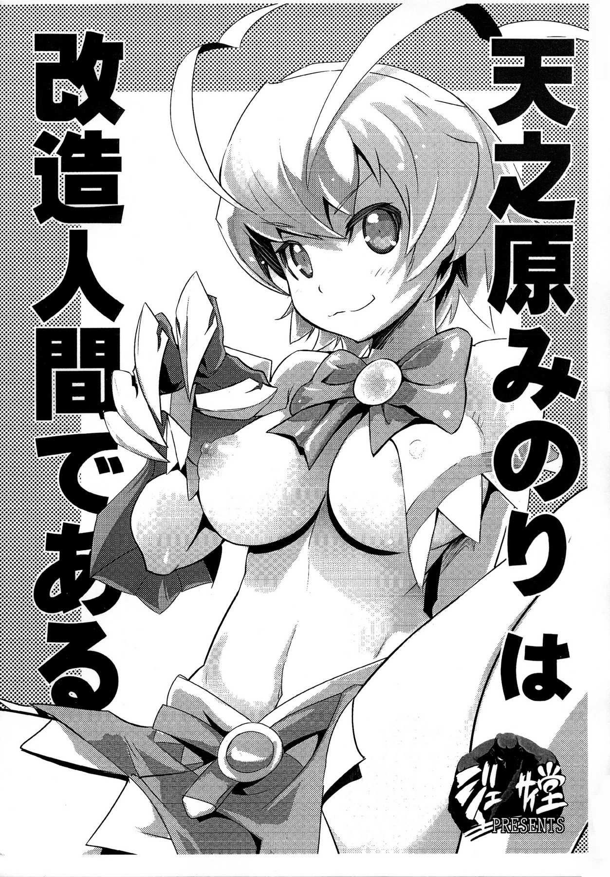 (C87) [Genocidou (Moritaka Takashi)] Amanohara Minori wa kaizouningen de aru (Arcana Heart) page 1 full