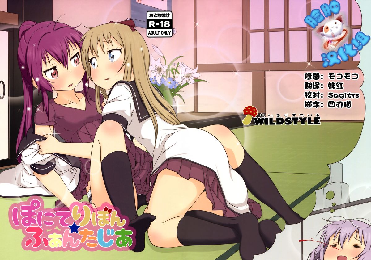 (C88) [wildstyle (9SO)] Ponite-Ribbon★Fantasia (YuruYuri) [Chinese] [脸肿汉化组] page 1 full