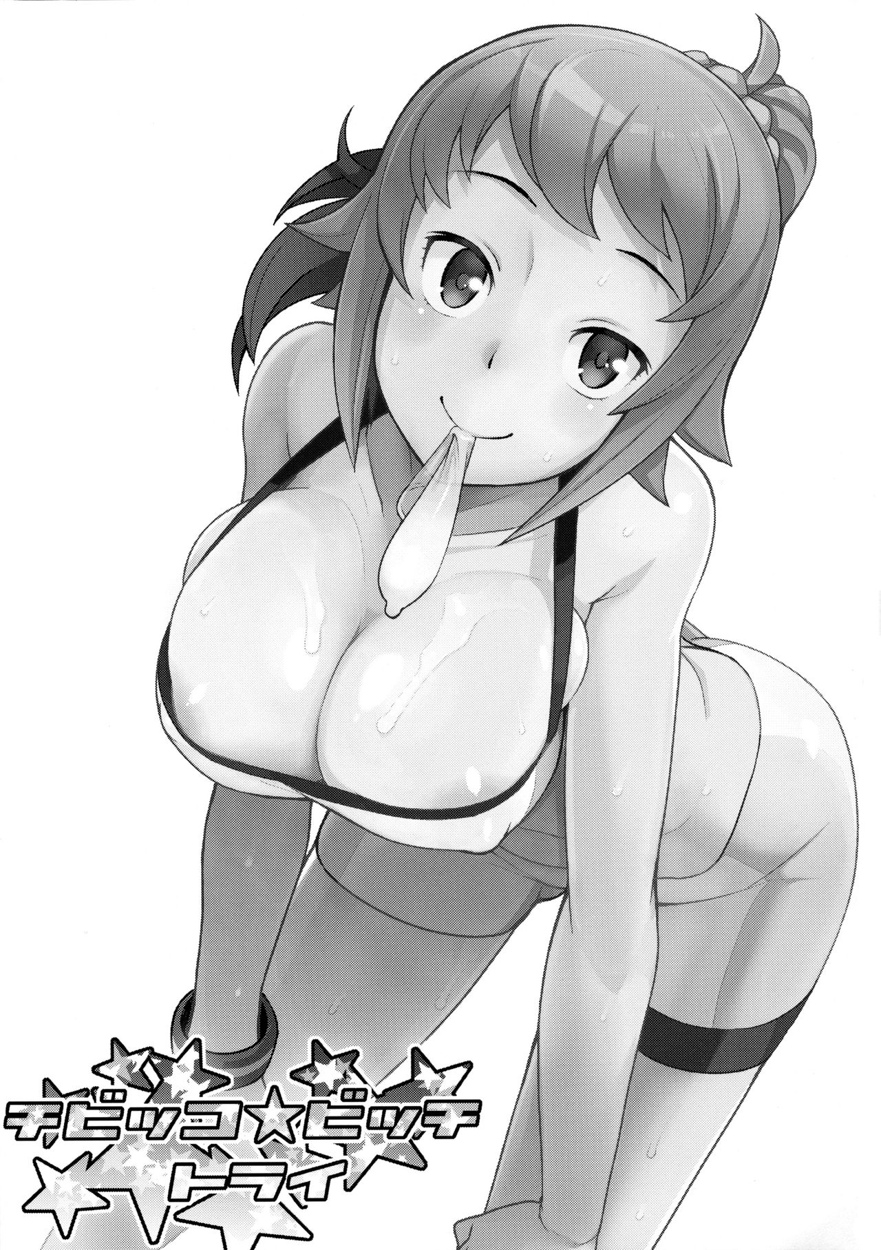 (C87) [Funi Funi Lab (Tamagoro)] Chibikko Bitch Try (Gundam Build Fighters Try) [Chinese] [final個人漢化] [Decensored] page 2 full