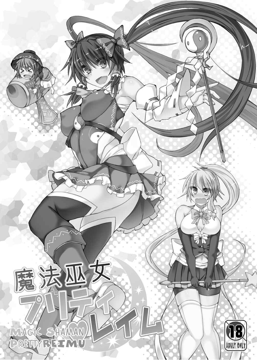 (Koharu Komichi 6) [Stapspats (Hisui)] Mahou Miko Pretty Reimu - Magic Shaman Pretty Reimu (Touhou Project ) page 2 full