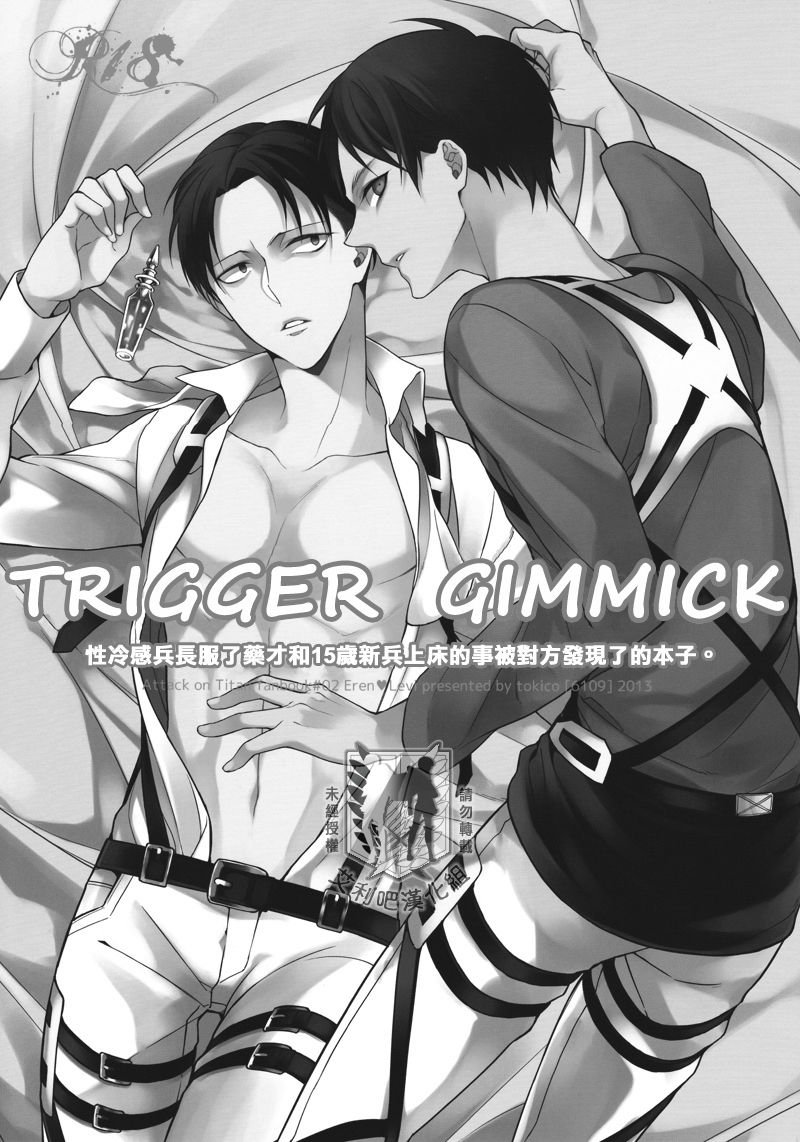 (Chousa Heidan no Renai Jijou) [6109 (Tokico)] Trigger Gimmick (Shingeki no Kyojin) [Chinese] [艾利吧漢化組] page 2 full