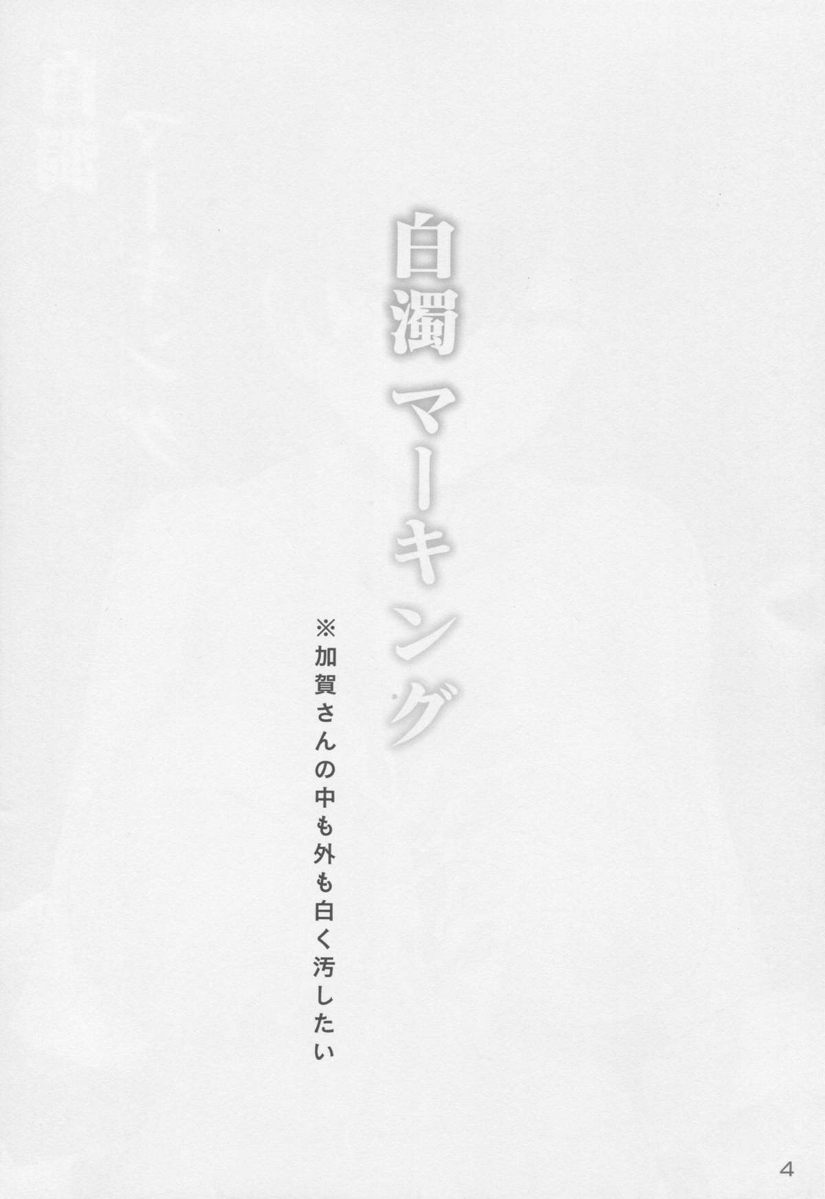 (C88) [Hakuginmokusei (Poshi)] Hakudaku Marking (Kantai Collection -KanColle-) page 3 full