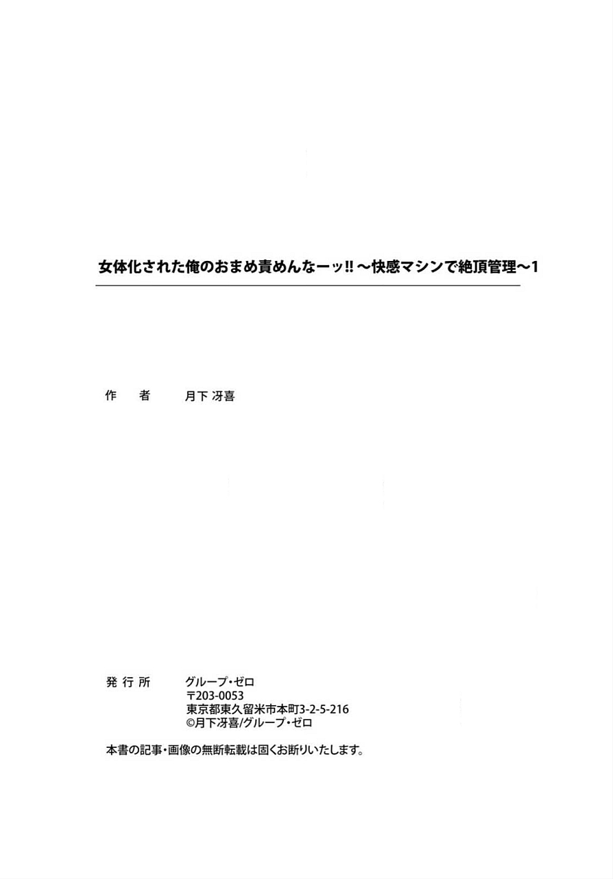 [Gekka Saeki] Nyotaika Sareta Ore no Omame Semennaa!! ~Kaikan Machine de Zecchou Kanri~ 1 [Chinese] page 106 full