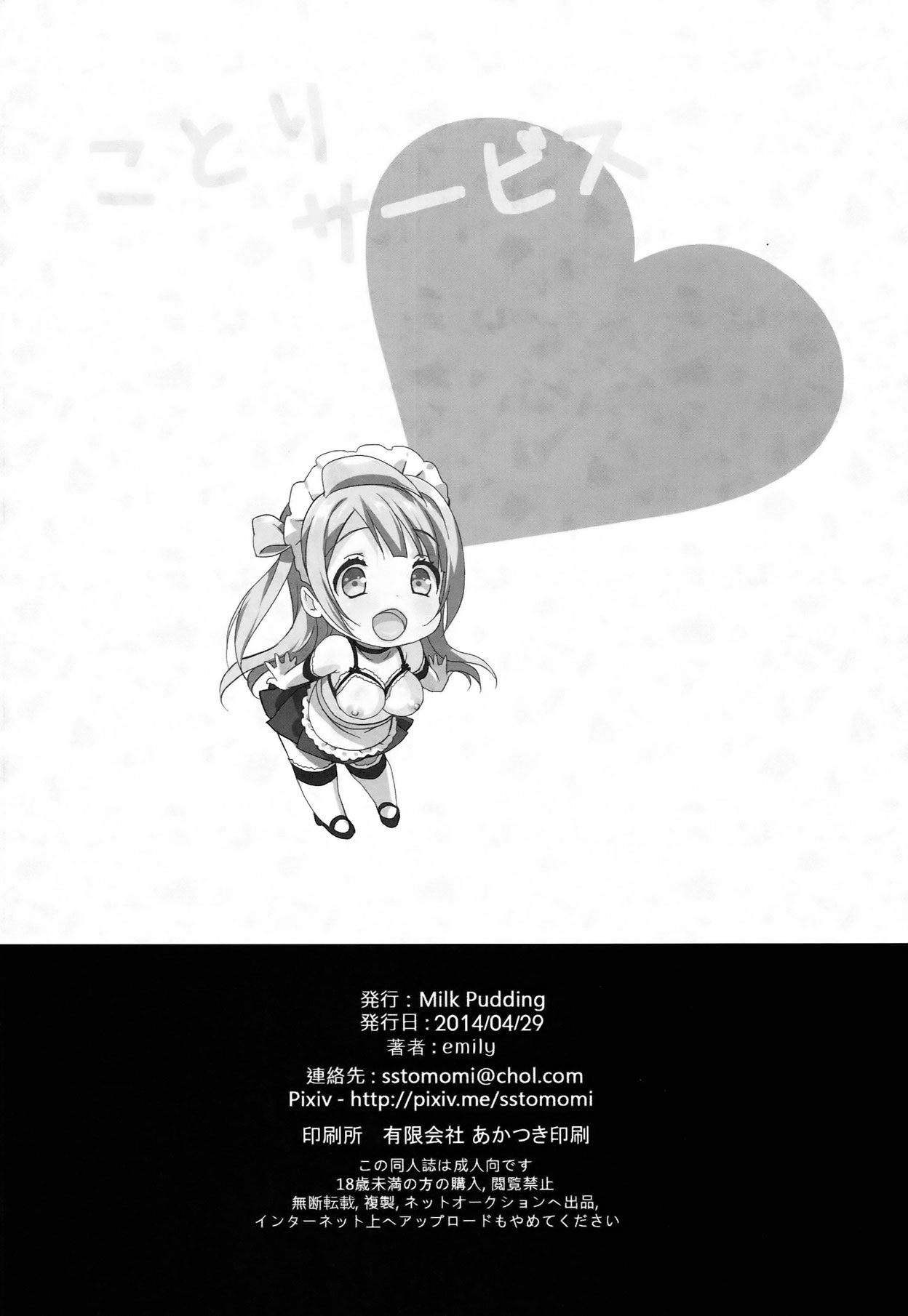 (COMIC1☆8) [Milk Pudding (emily)] Kotori Service (Love Live!) [English] {SBelmont} page 17 full