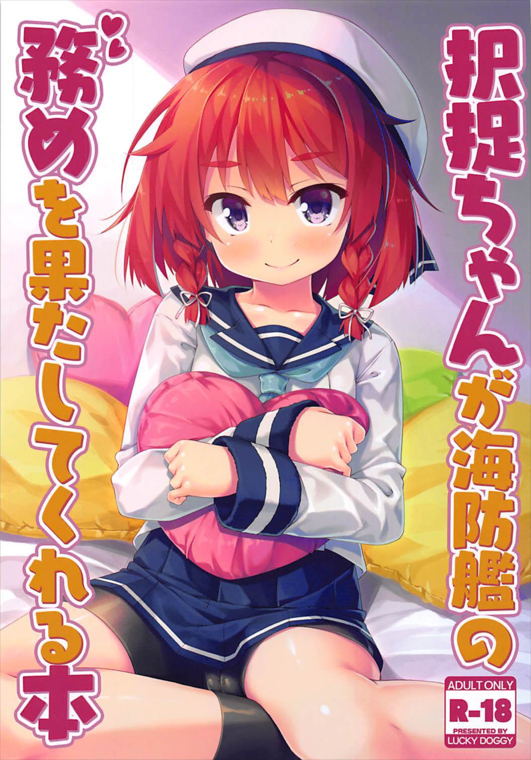 (C93) [LUCKY DOGGY (Masaki Kei)] Etorofu-chan ga Kaiboukan no Tsutome o Hatashite Kureru Hon (Kantai Collection -Kancolle-) page 1 full