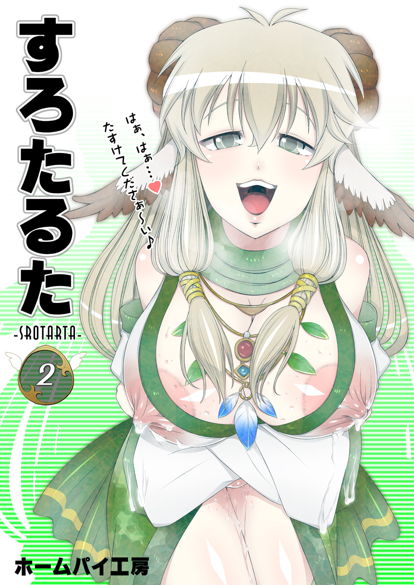 [ホームパイ工房] すろたるた 2 (DL) page 1 full