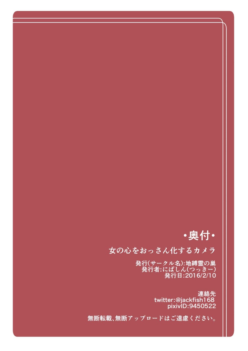 [Jibakurei no Su (Nibashin)] Onna no Kokoro o Ossanka Suru Camera [Chinese] [HunJohn翻譯] [Digital] page 15 full