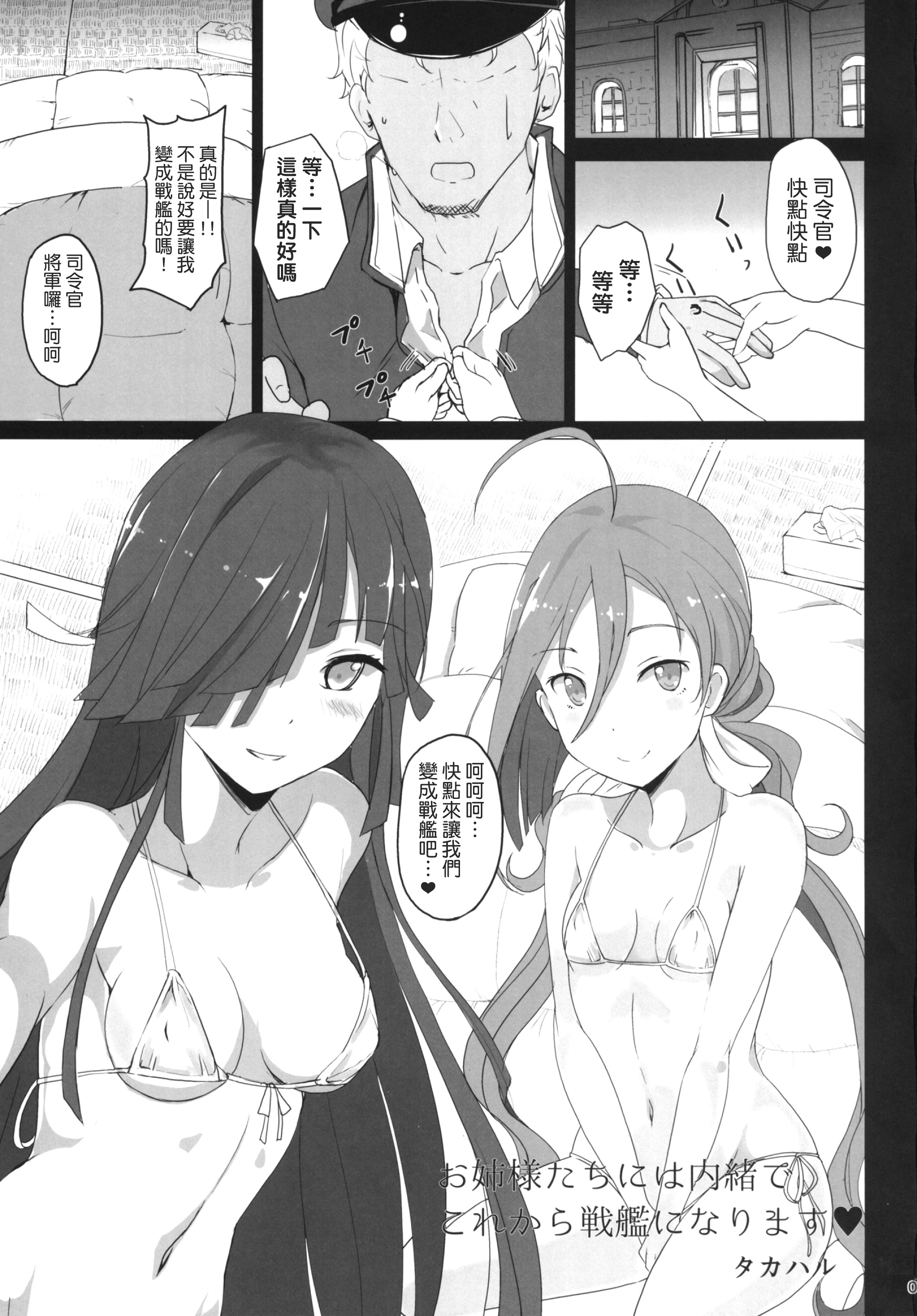 [Kuronisiki (Takaharu)] Onee-sama-tachi niwa Naisho de Senkan ni Narimasu (Kantai Collection -KanColle-) [Chinese] [koolo個人漢化] [Digital] page 3 full