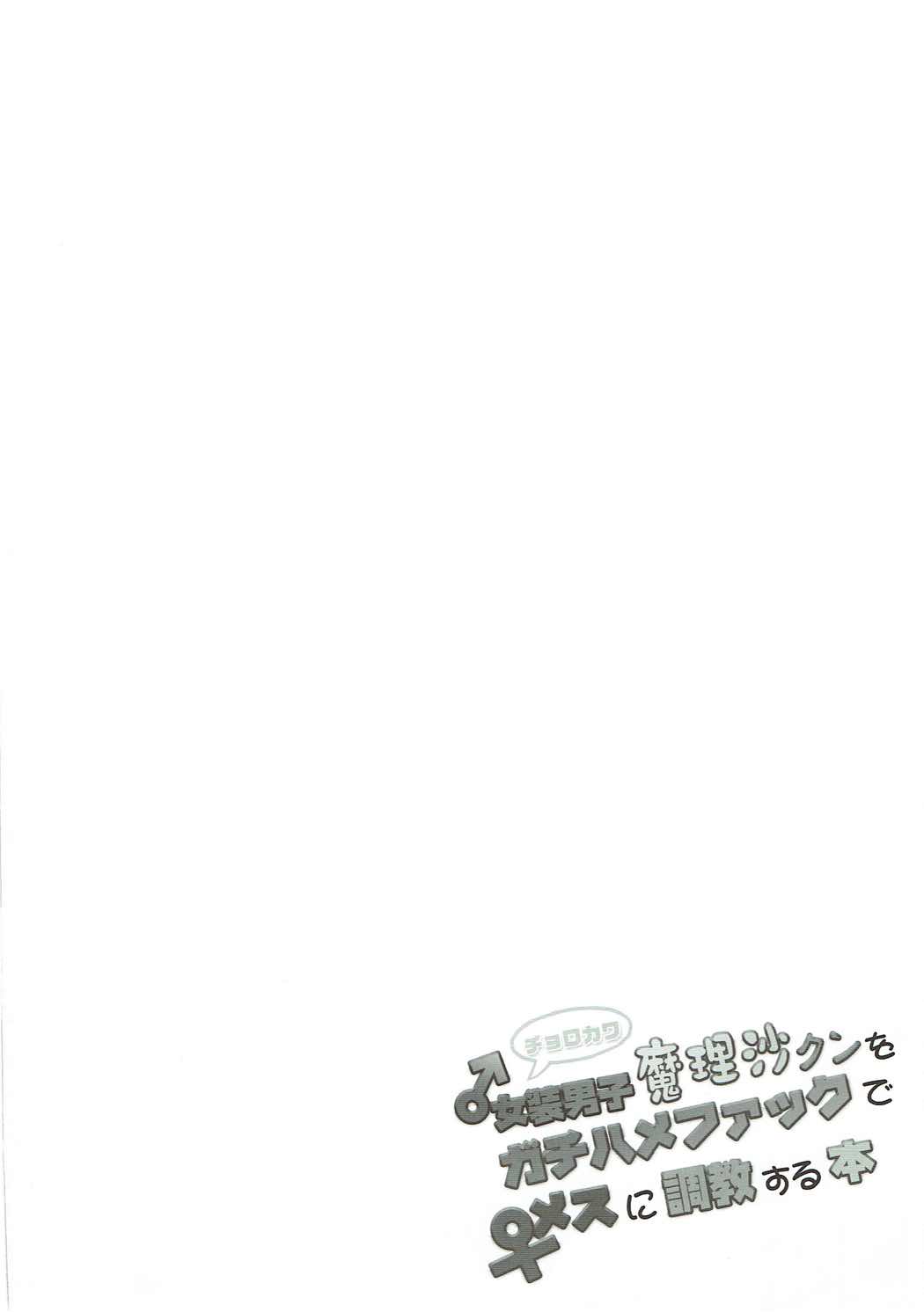 (C92) [Stapspats (Hisui)] Chorokawa Josou Danshi Marisa-kun o Gachihame Fuck de Mesu ni Choukyou Suru Hon (Touhou Project) page 3 full