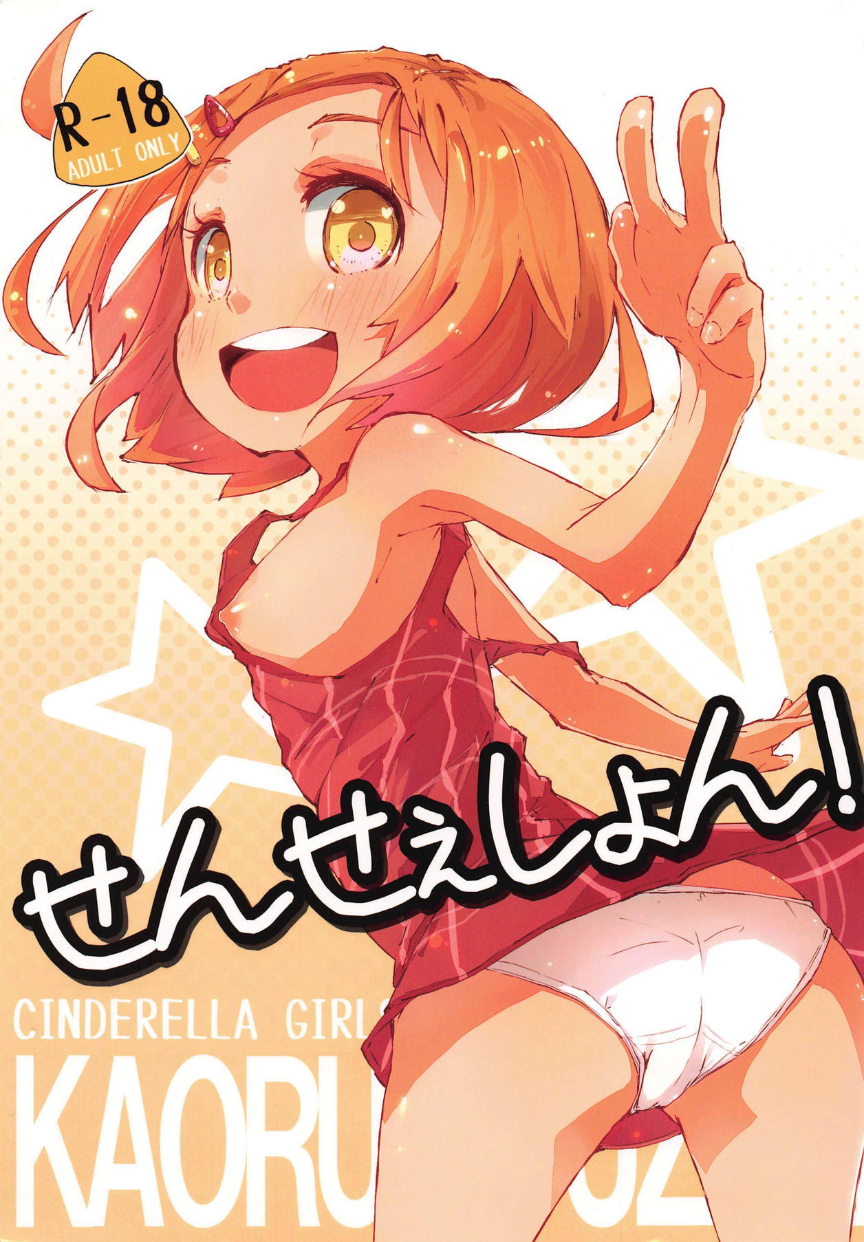 (iDOL SURVIVAL) [Hatogoya (Suruga Rinu)] Sensation! (THE IDOLM@STER CINDERELLA GIRLS) page 1 full
