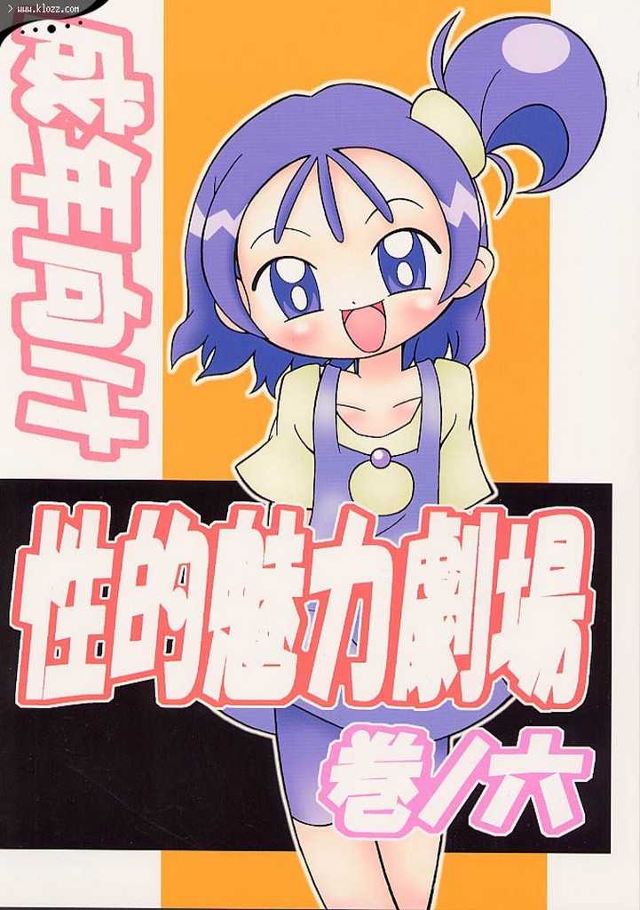 (C58) [Studio Mendaru  (Anobori Mameta)] Seiteki Miryoku Gekijou Maki no Roku (Ojamajo Doremi) page 1 full