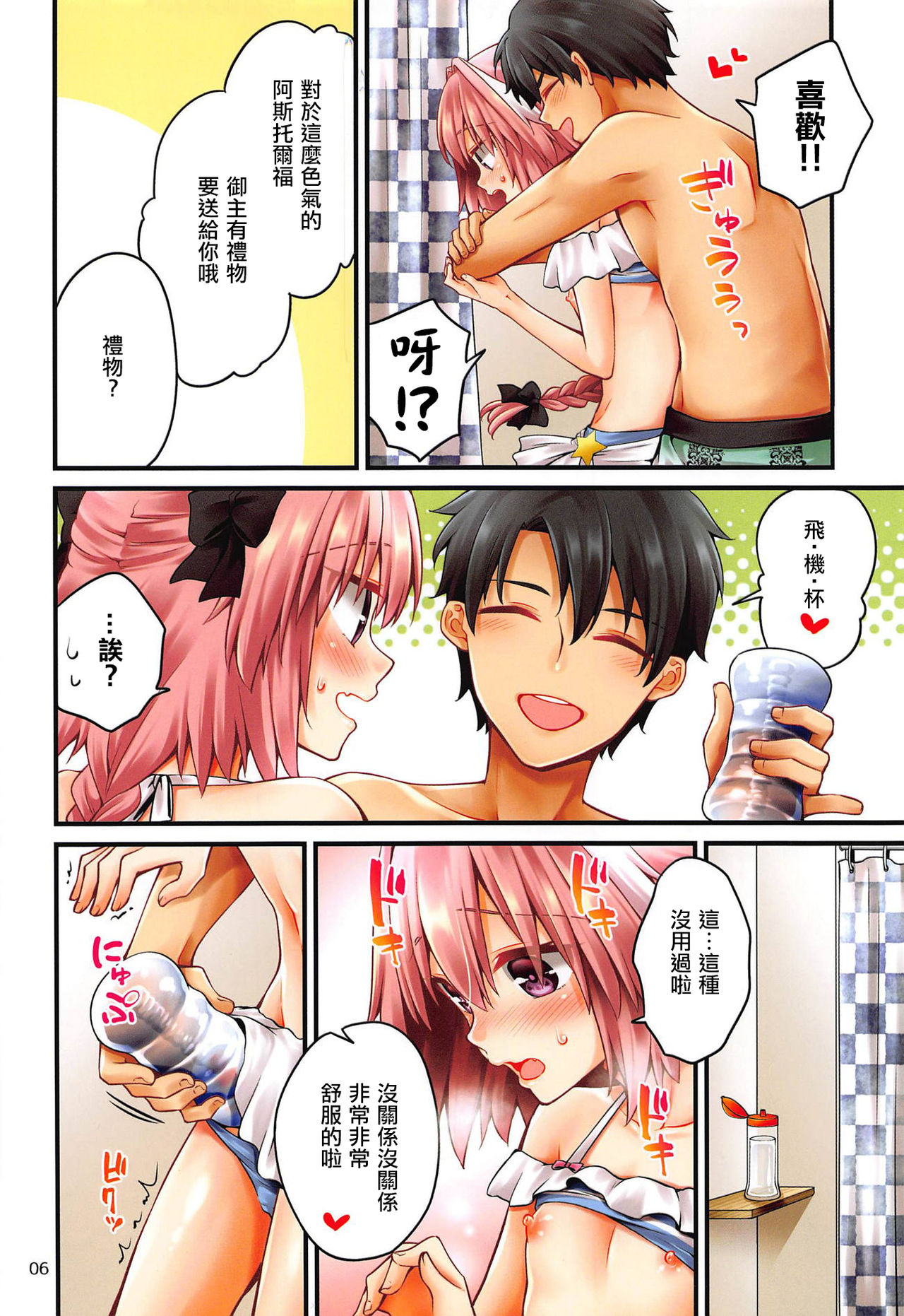 (C95) [Anko ni Gohan (Asazuki Norito)] Astolfo-kun ga Gudas ni Ecchi na Koto Sarechau Hon (Fate/Grand Order) [Chinese] [瑞树汉化组] page 6 full