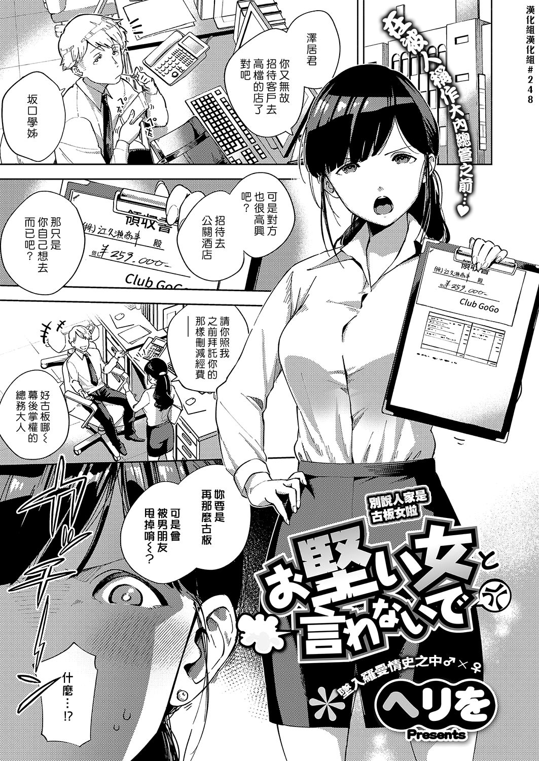 [Herio] Okatai Onna to Iwanaide | 別說人家是古板女啦 (COMIC ExE 15) [Chinese] [漢化組漢化組] [Digital] page 1 full