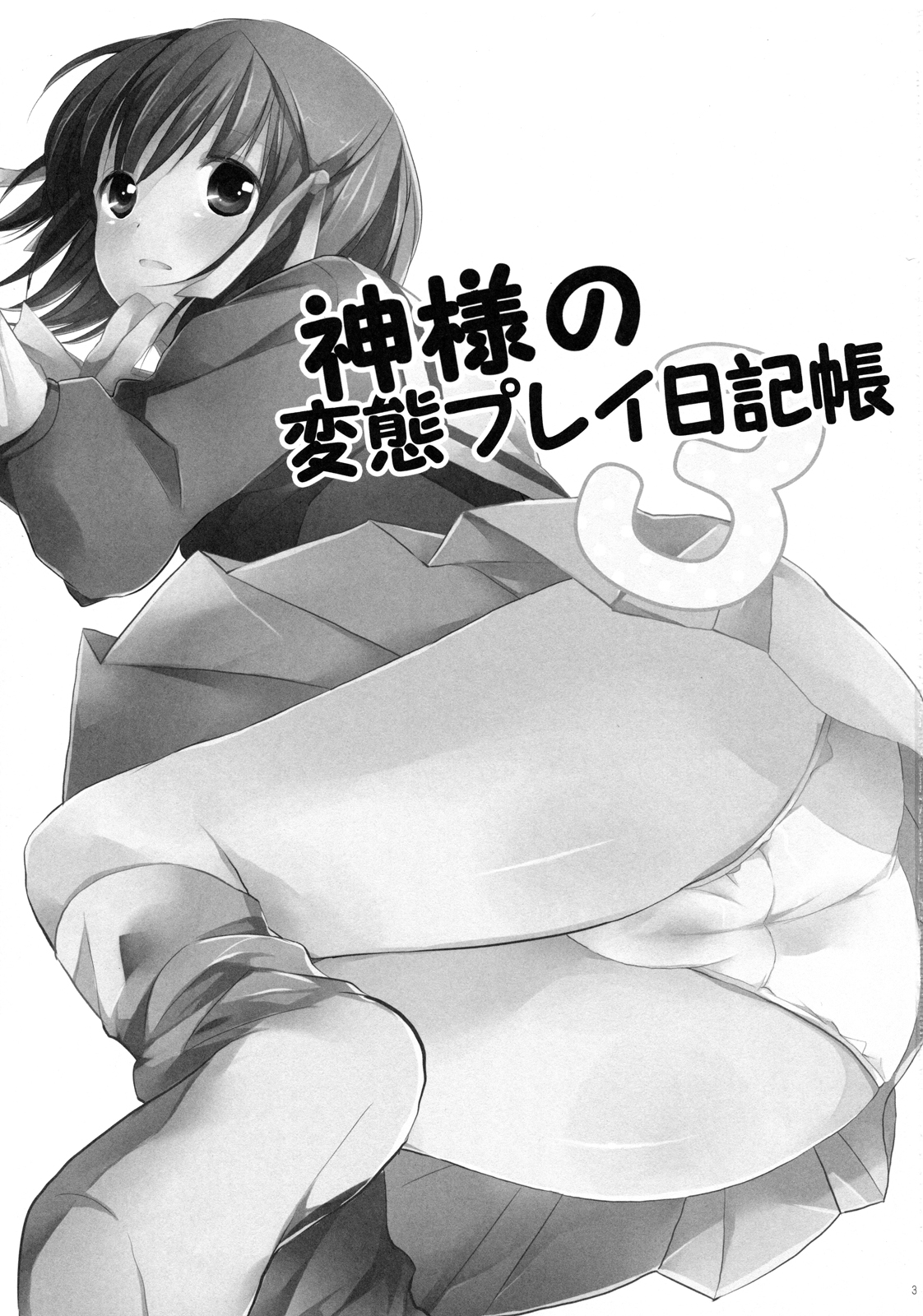 (C80) [MeroMero Melon (Ou, Peke)] Kamisama no Hentai Play Nikkichou 3 | Kamisama's Hentai Play Diary 3 (The World God Only Knows) [English] [life4Kaoru] page 2 full