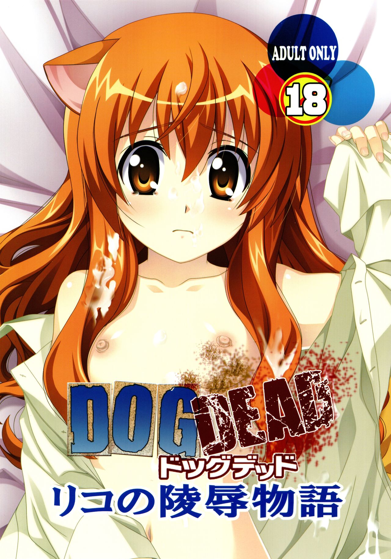 (C80) [Jiyuugaoka Shoutenkai (Hikari Naori)] DOG DEAD (DOG DAYS) page 1 full
